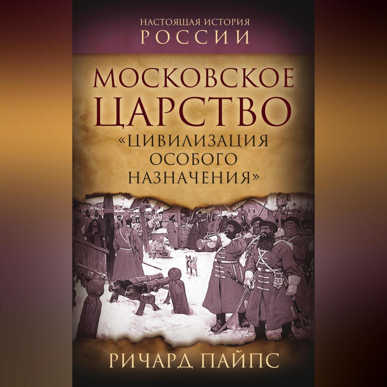 Обложка книги «Московское царство. «Цивилизация особого назначения»»