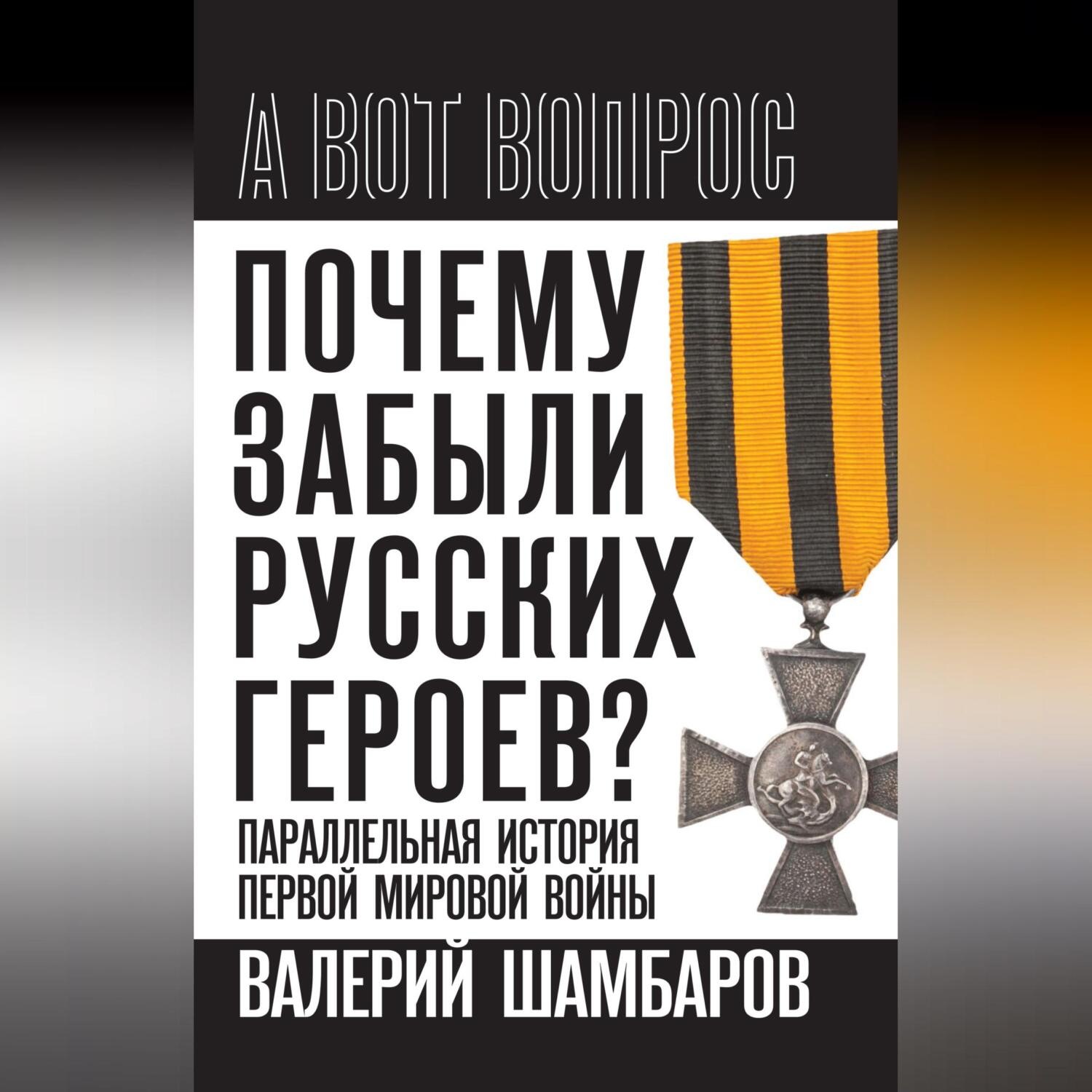 Обложка книги «Почему забыли русских героев? Параллельная история Первой мировой войны»