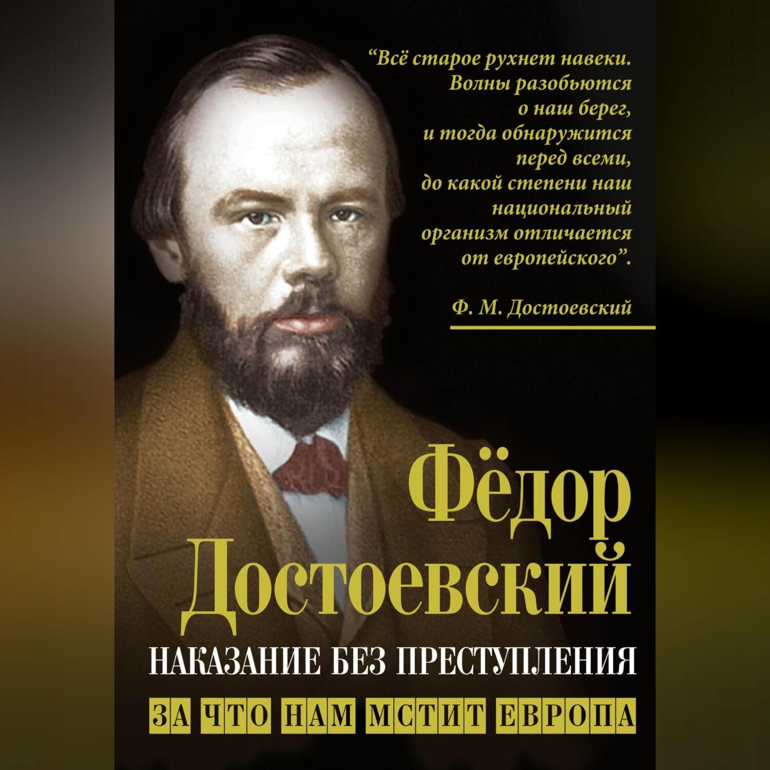 Обложка книги «Наказание без преступления. За что нам мстит Европа»