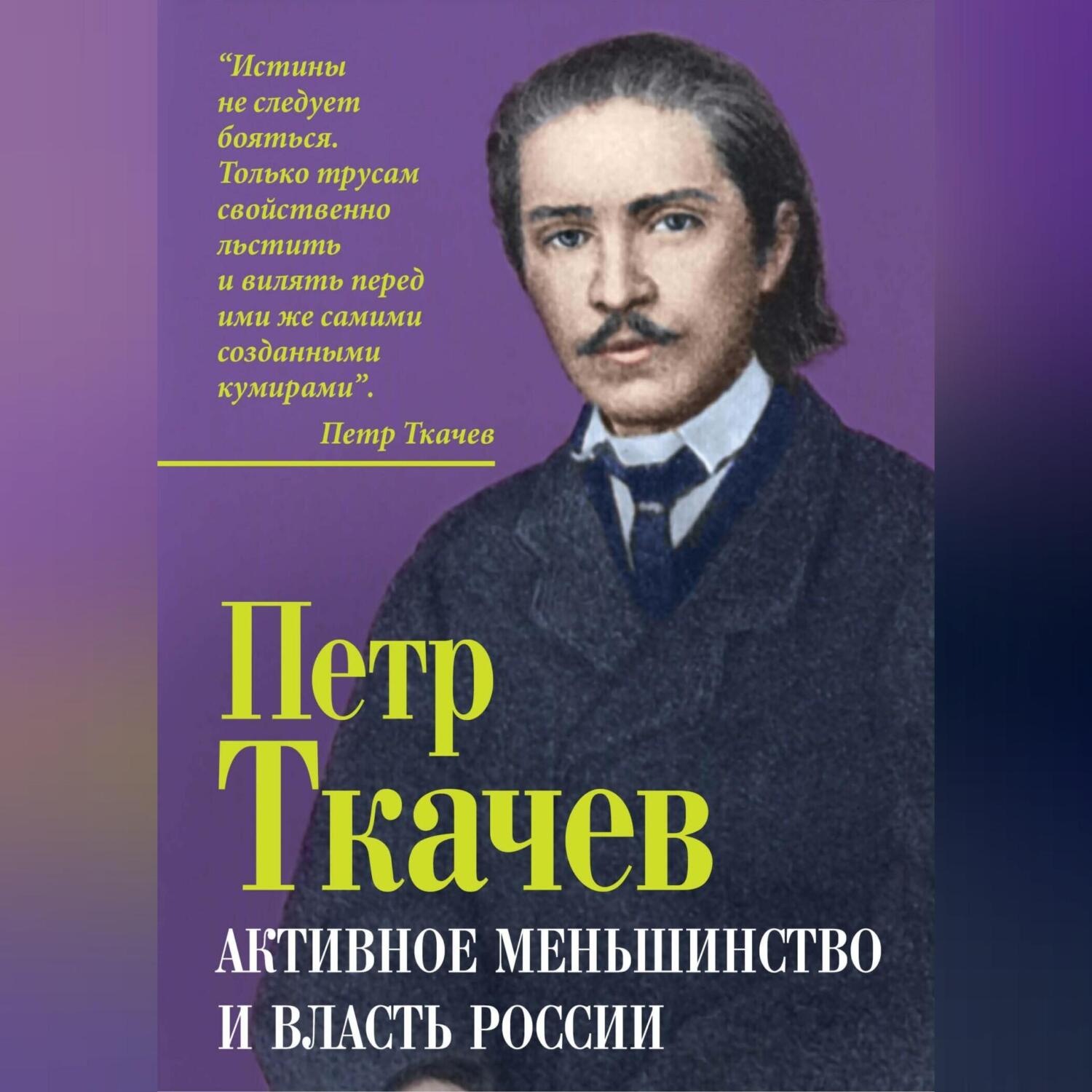 Обложка книги «Активное меньшинство и власть России»