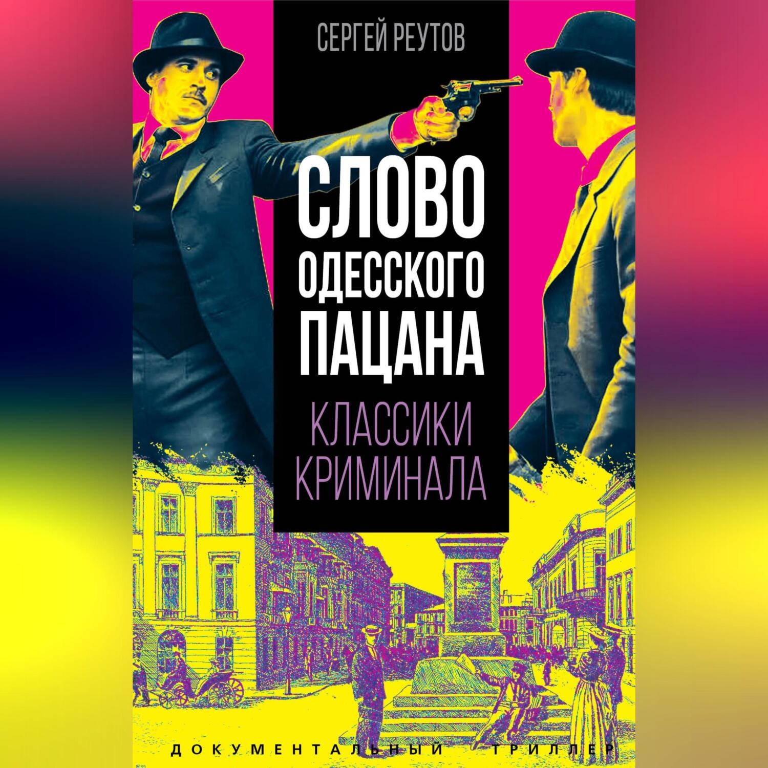 Обложка книги «Слово одесского пацана. Классики криминала.»