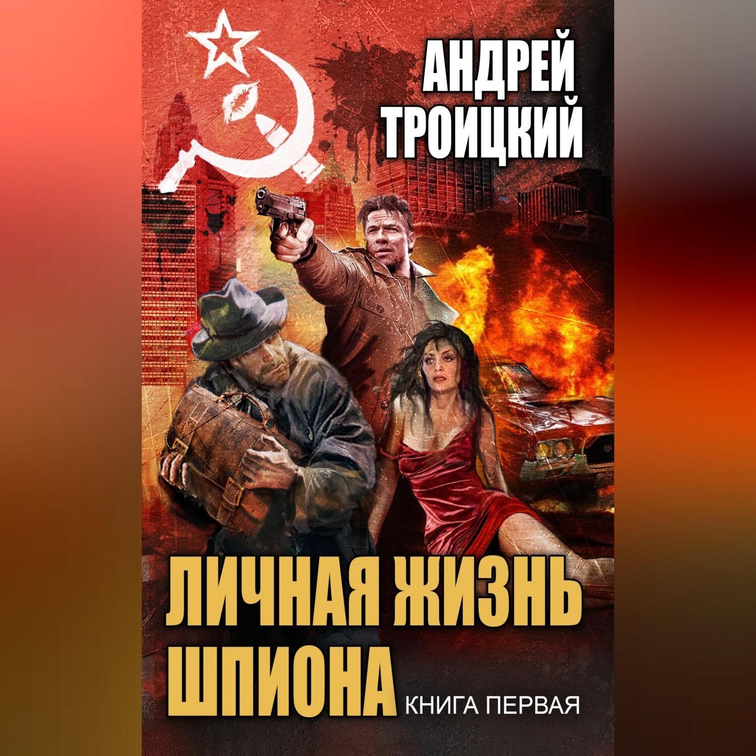 Обложка книги «Личная жизнь шпиона. Книга первая»