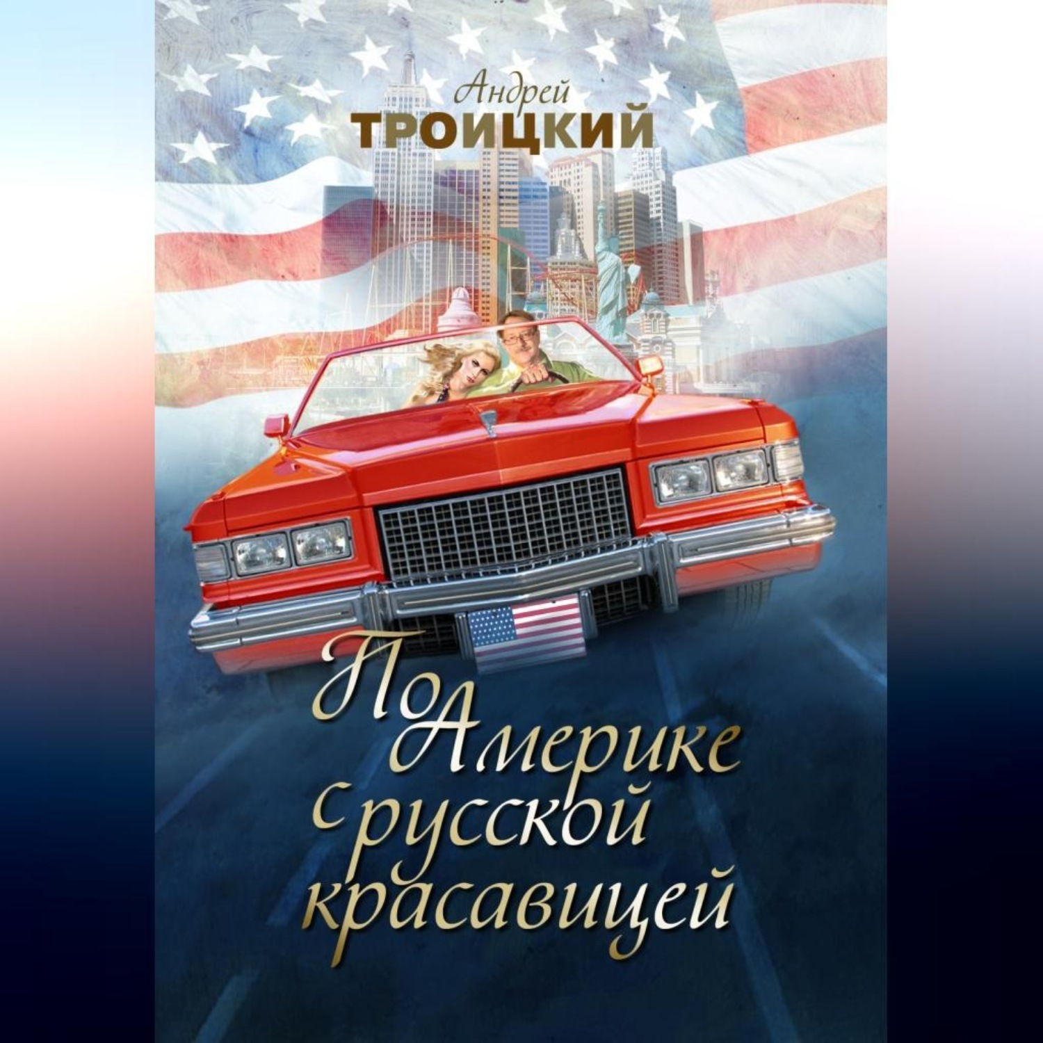 Обложка книги «По Америке с русской красавицей»