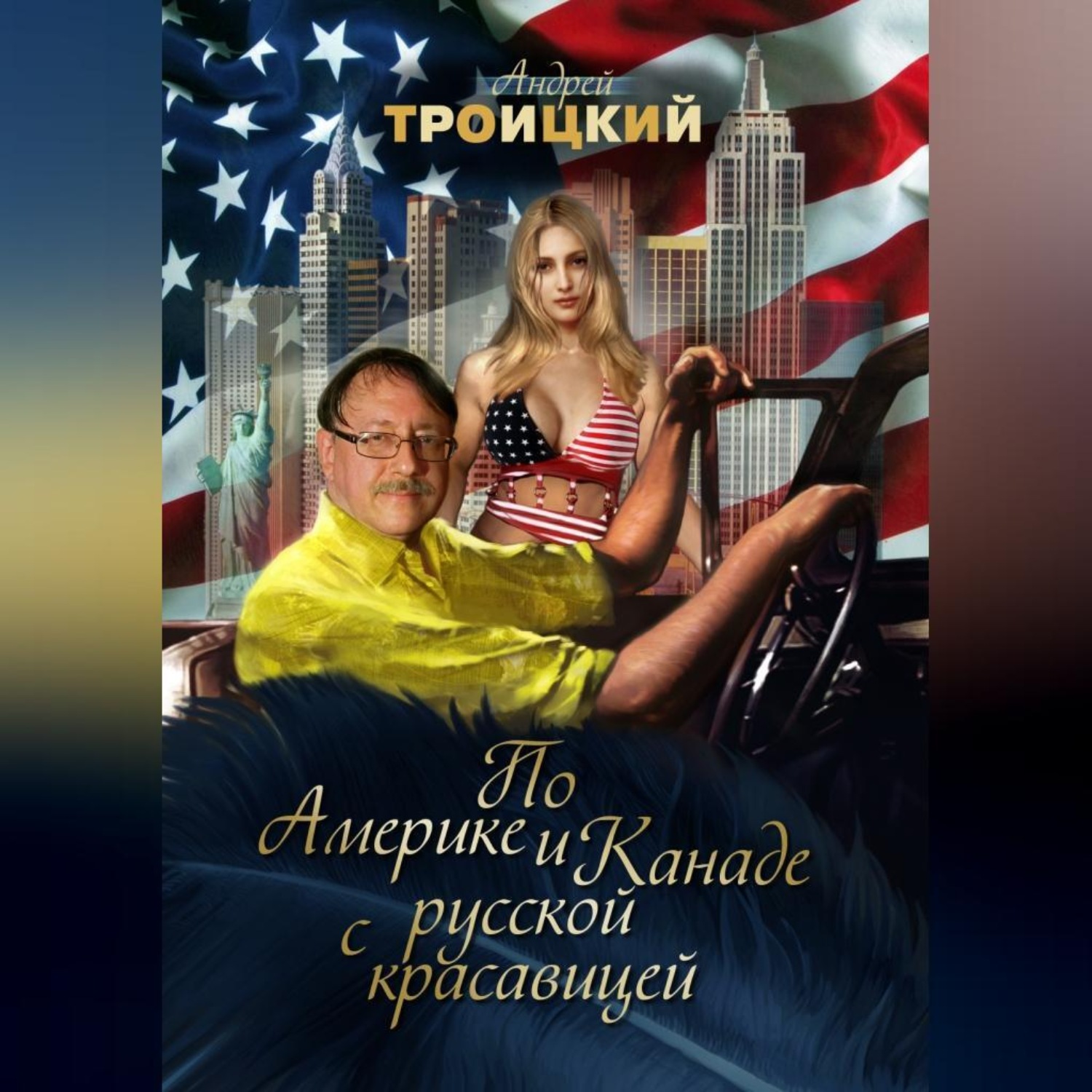 Обложка книги «По Америке и Канаде с русской красавицей»