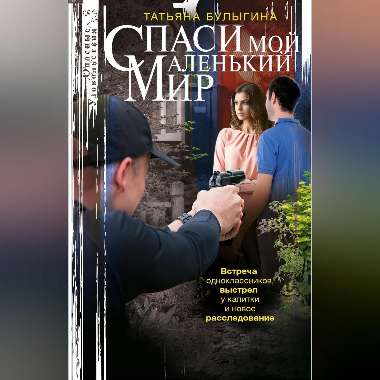 Обложка книги «Спаси мой маленький мир»