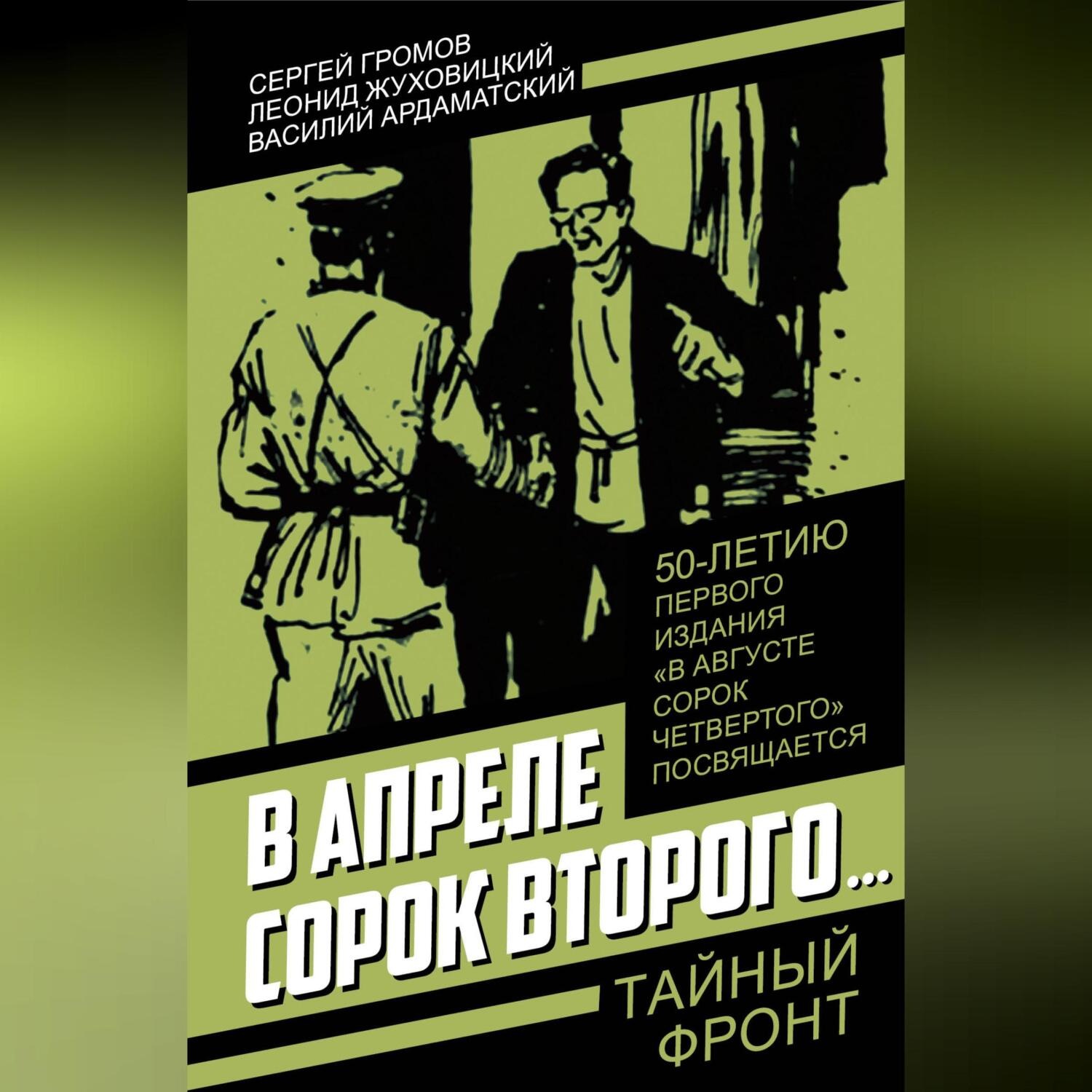 Обложка книги «В апреле сорок второго…»