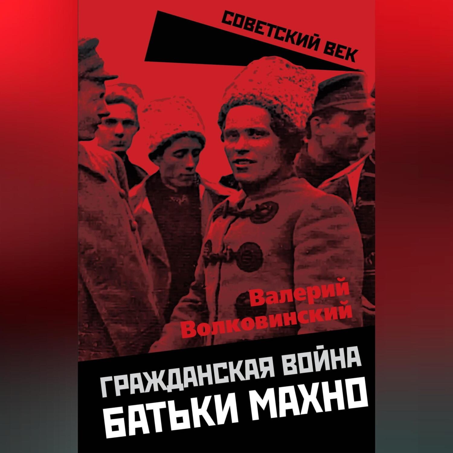 Обложка книги «Гражданская война батьки Махно»