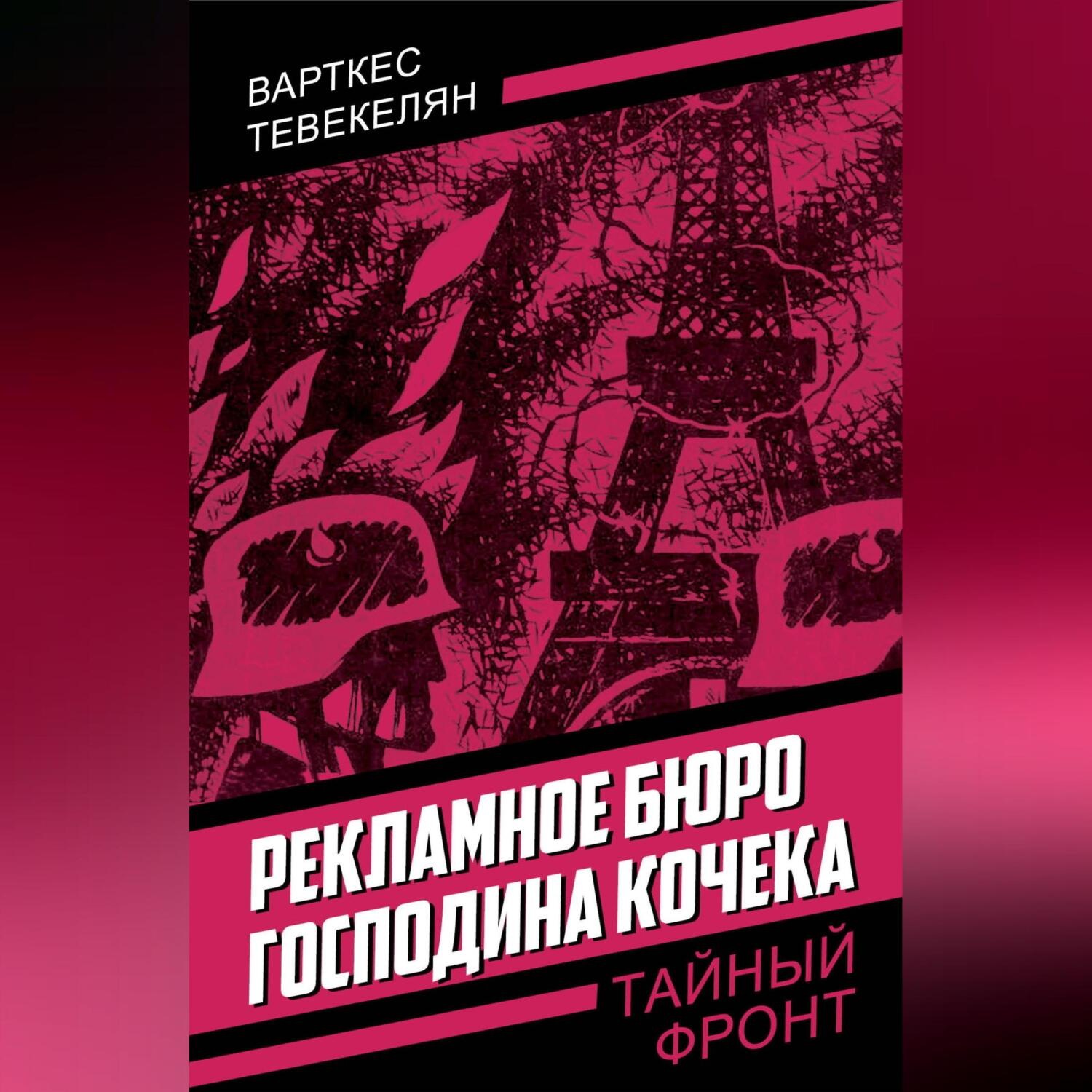 Обложка книги «Рекламное бюро господина Кочека»