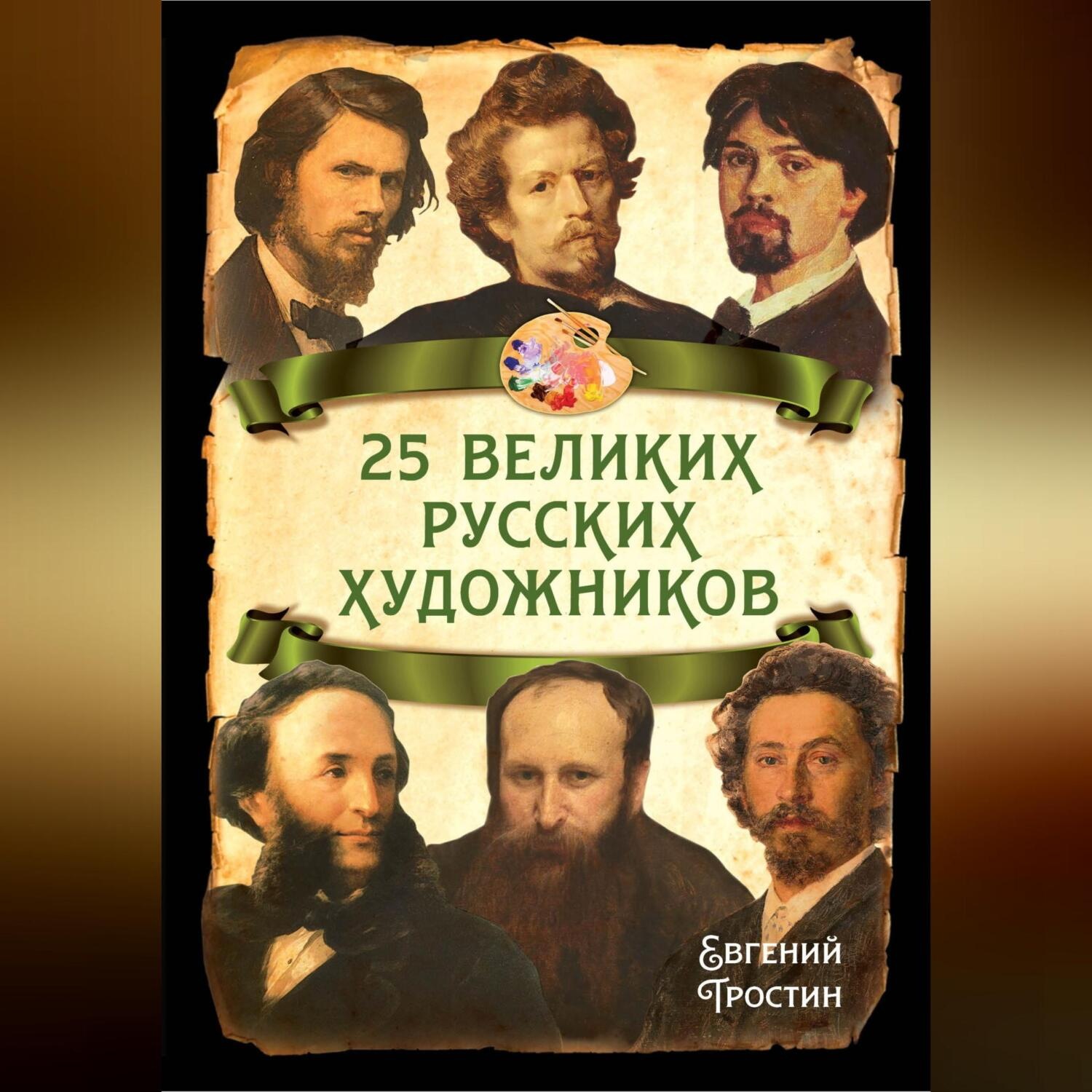 Обложка книги «25 великих русских художников»