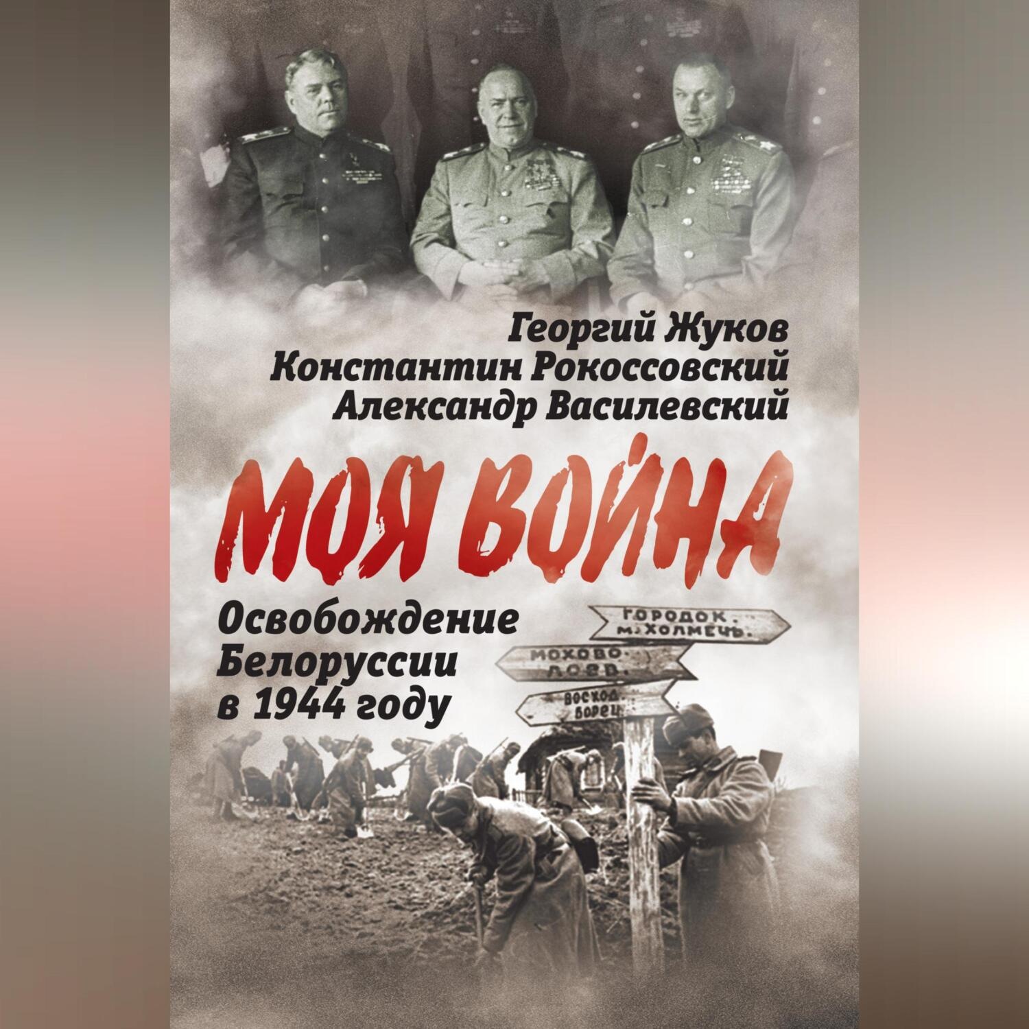Обложка книги «Освобождение Белоруссии 1944 год»