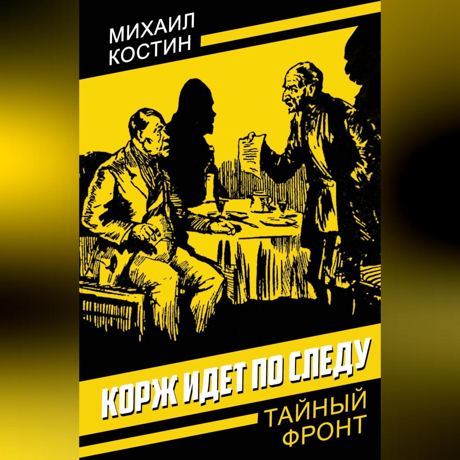 Обложка книги «Корж идет по следу»