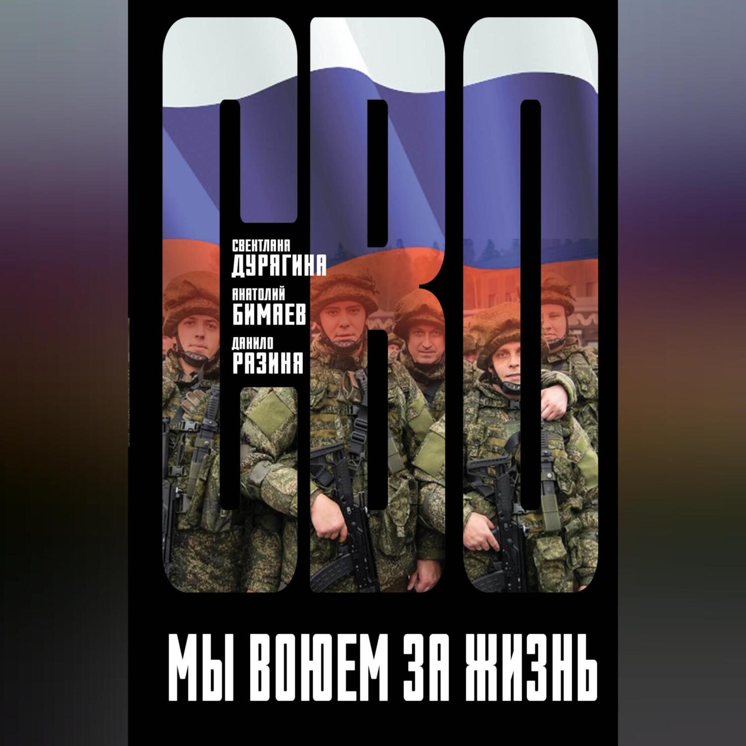 Обложка книги «Мы воюем за жизнь»