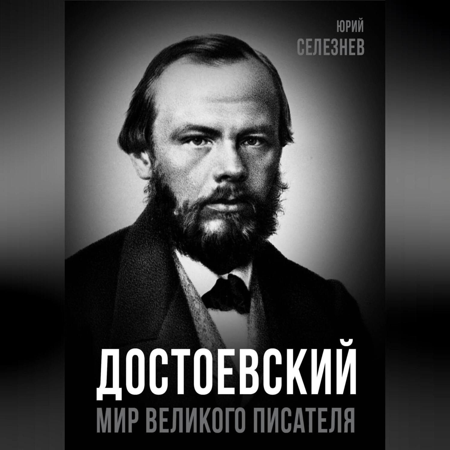Обложка книги «Достоевский. Мир великого писателя»