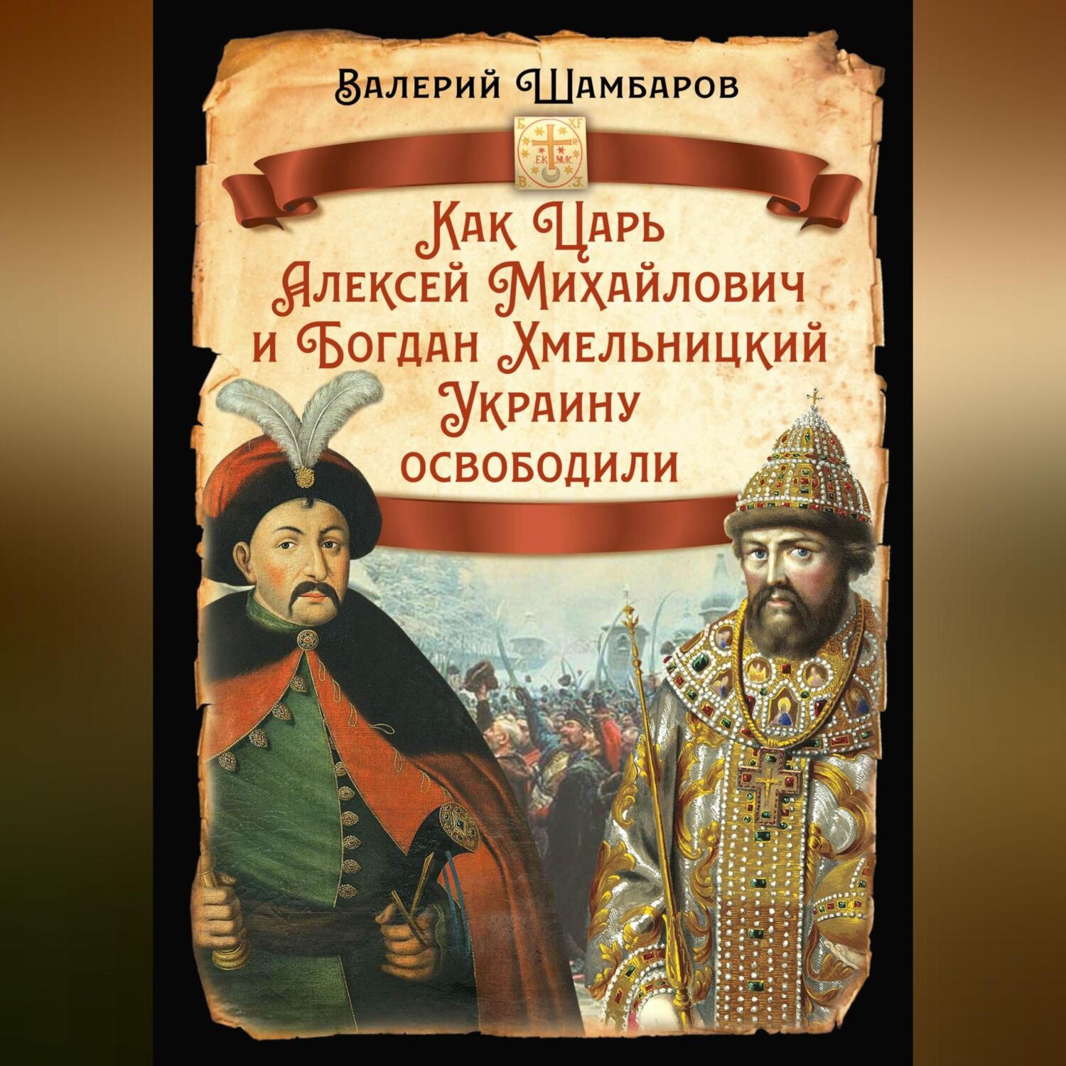 Обложка книги «Как Царь Алексей Михайлович и Богдан Хмельницкий Украину освободили»
