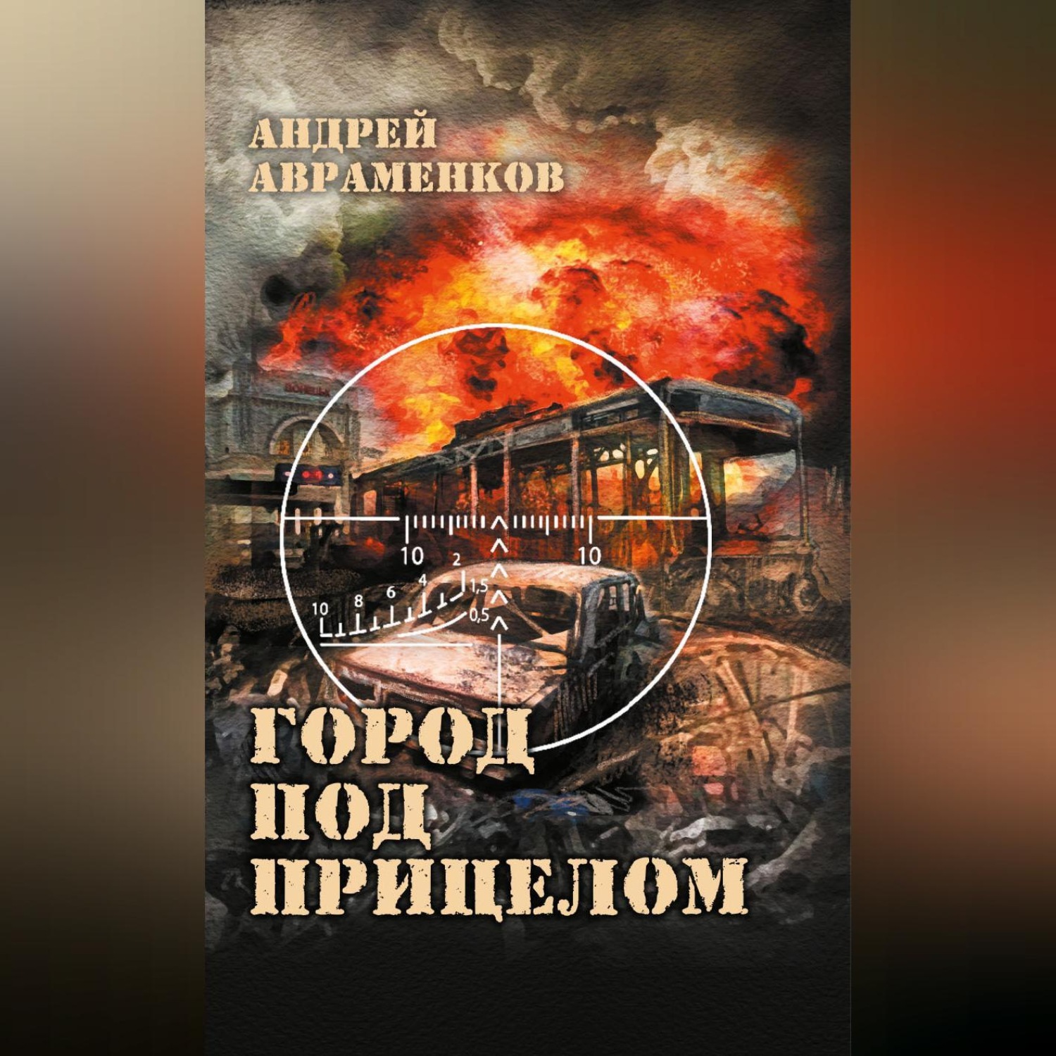Обложка книги «Город под прицелом»