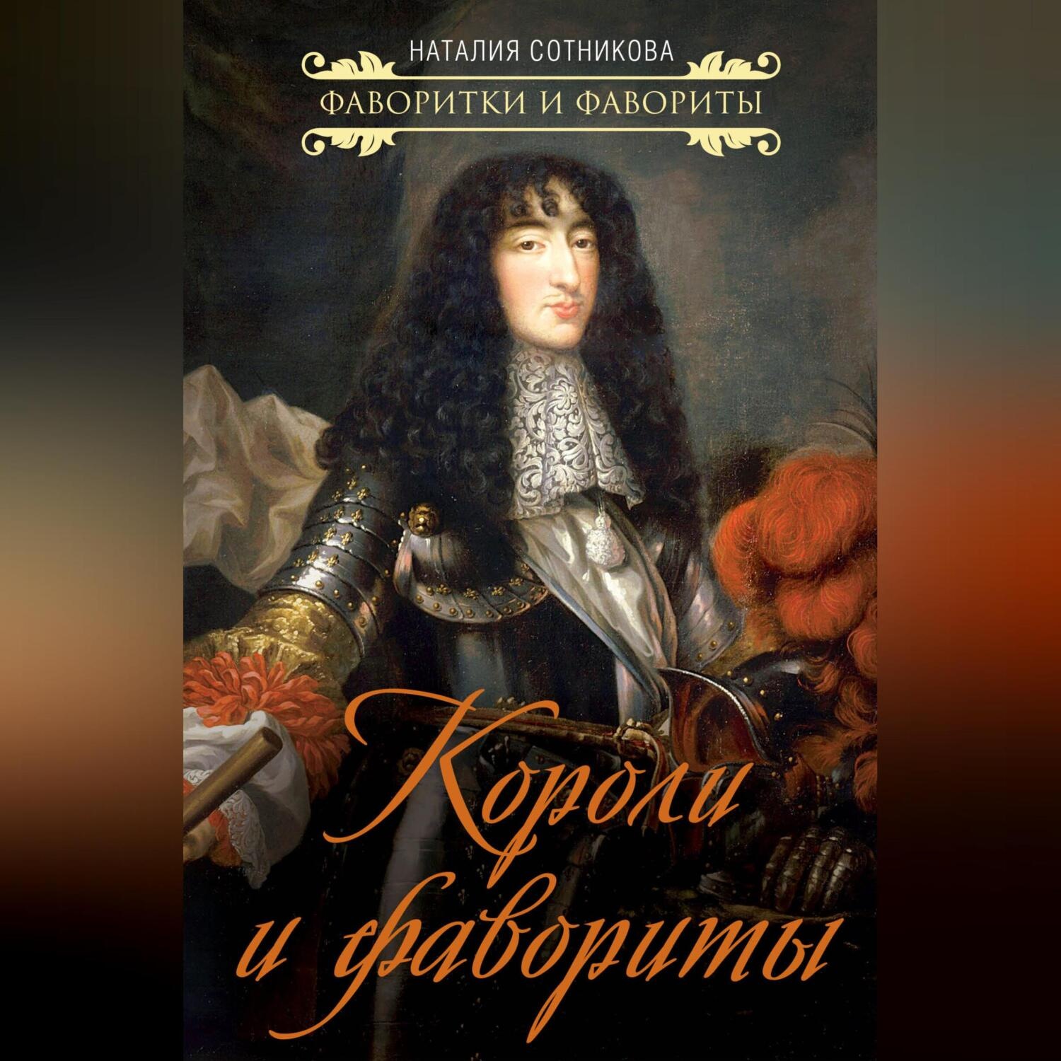 Обложка книги «Короли и фавориты»