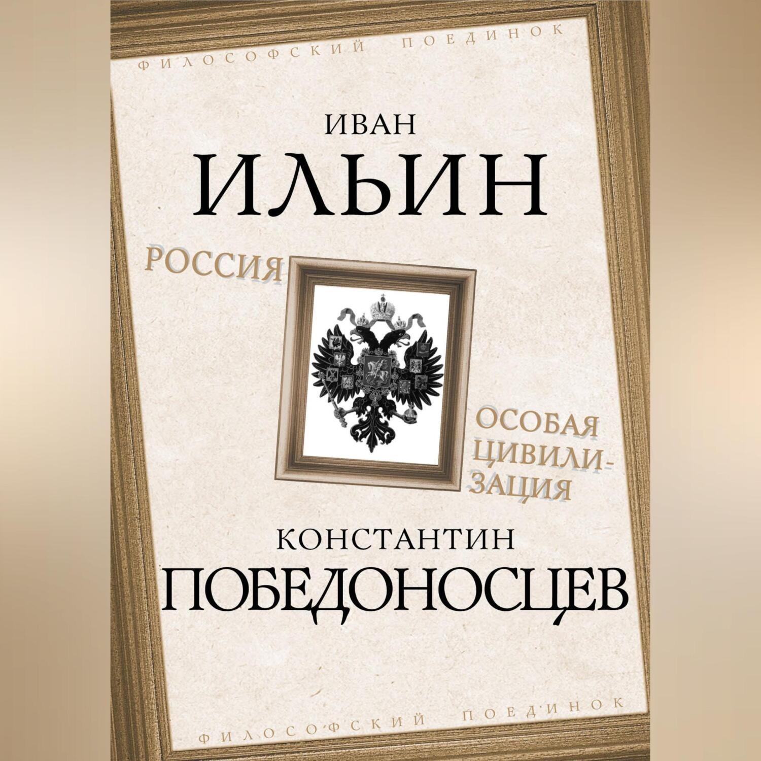 Обложка книги «Россия – особая цивилизация»