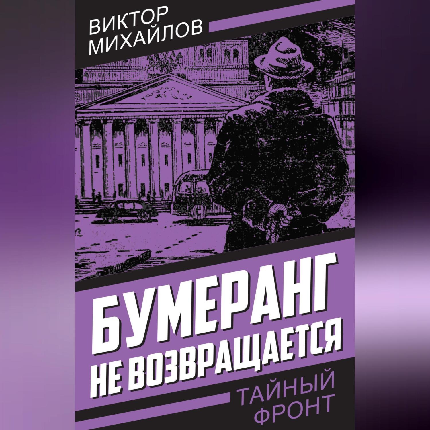 Обложка книги «Бумеранг не возвращается»