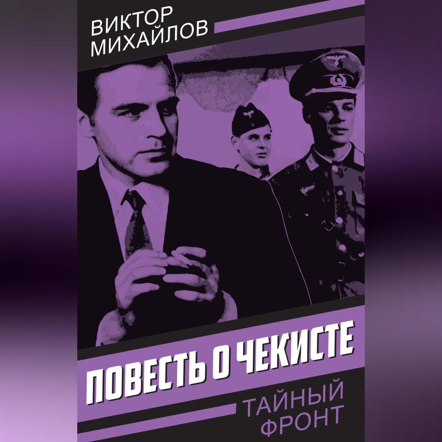Обложка книги «Повесть о чекисте»