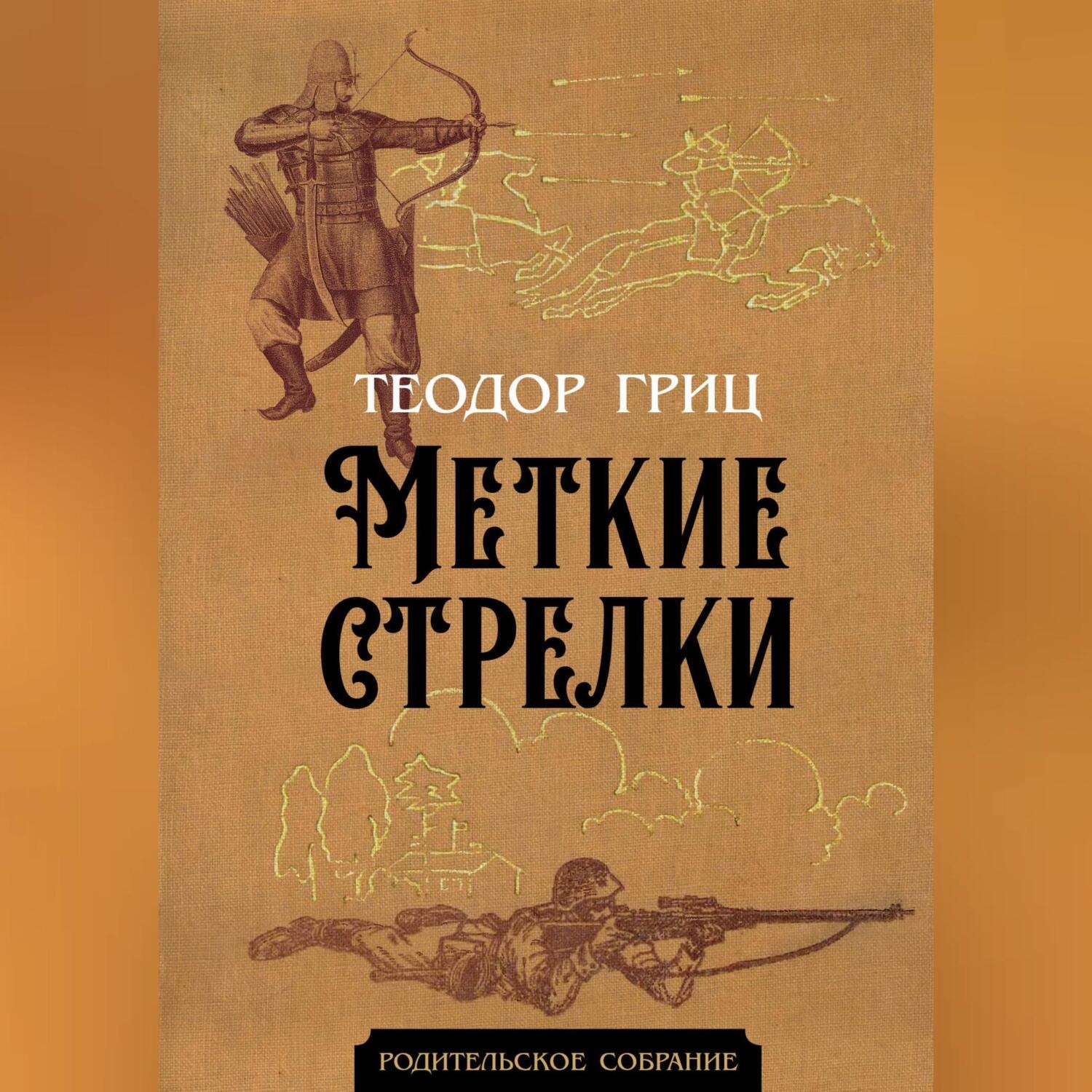 Обложка книги «Меткие стрелки»