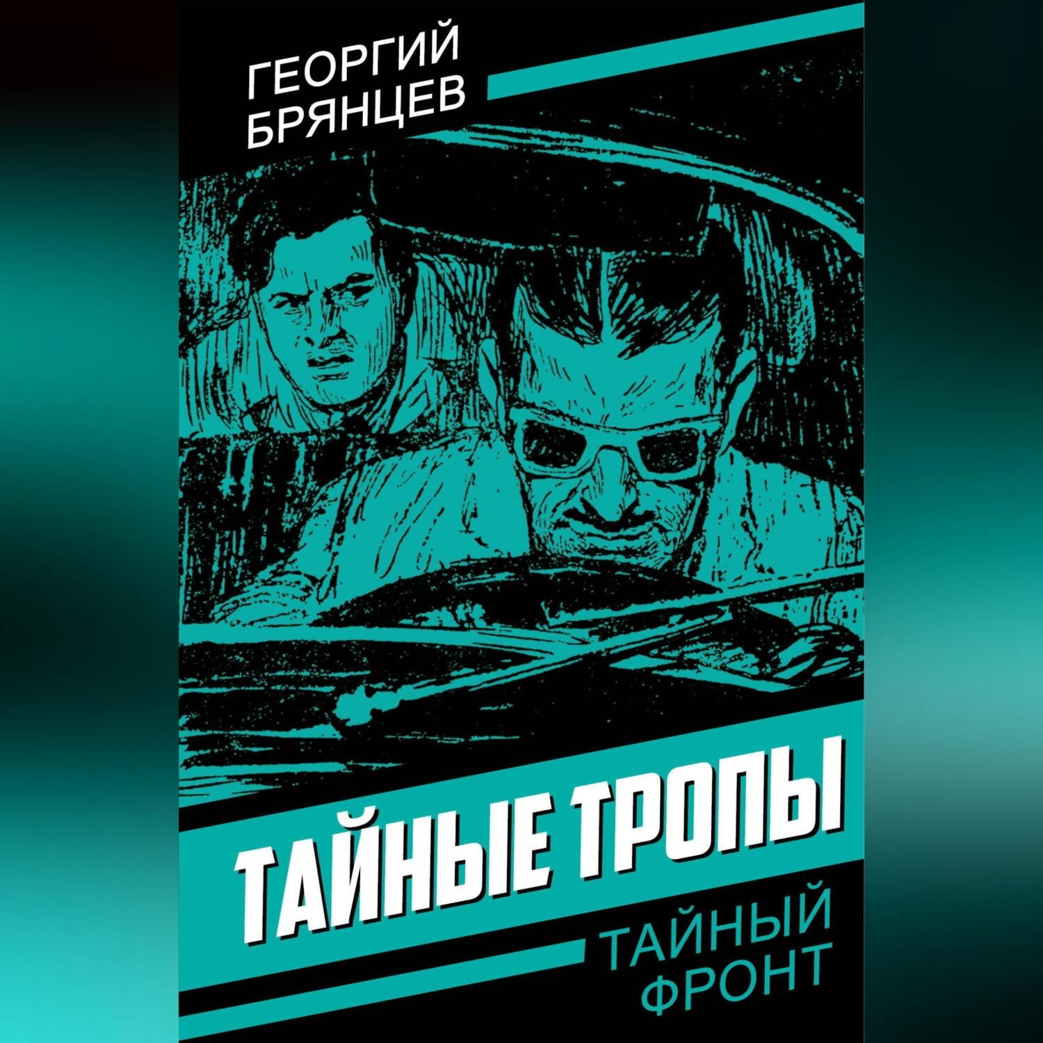 Обложка книги «Тайные тропы»