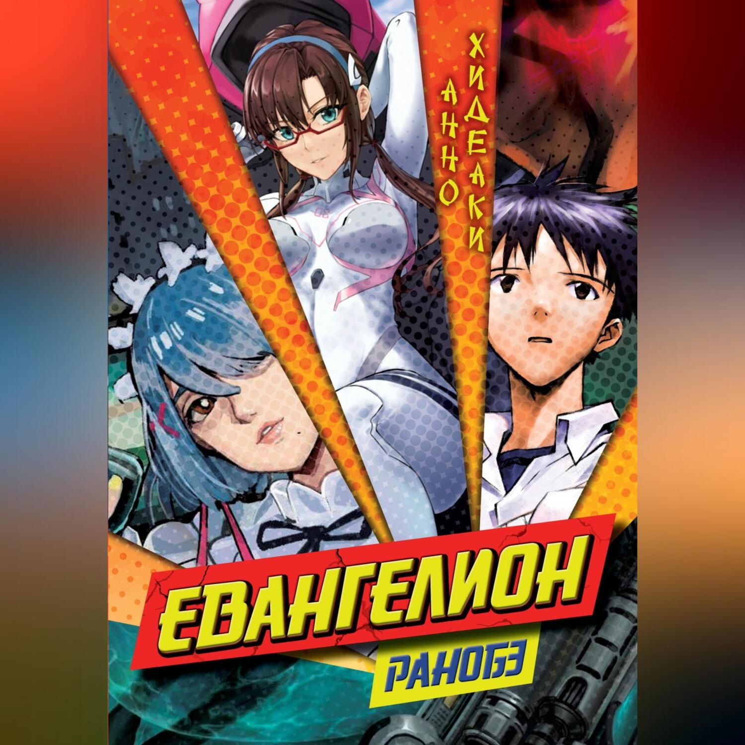 Обложка книги «Евангелион. Ранобэ»