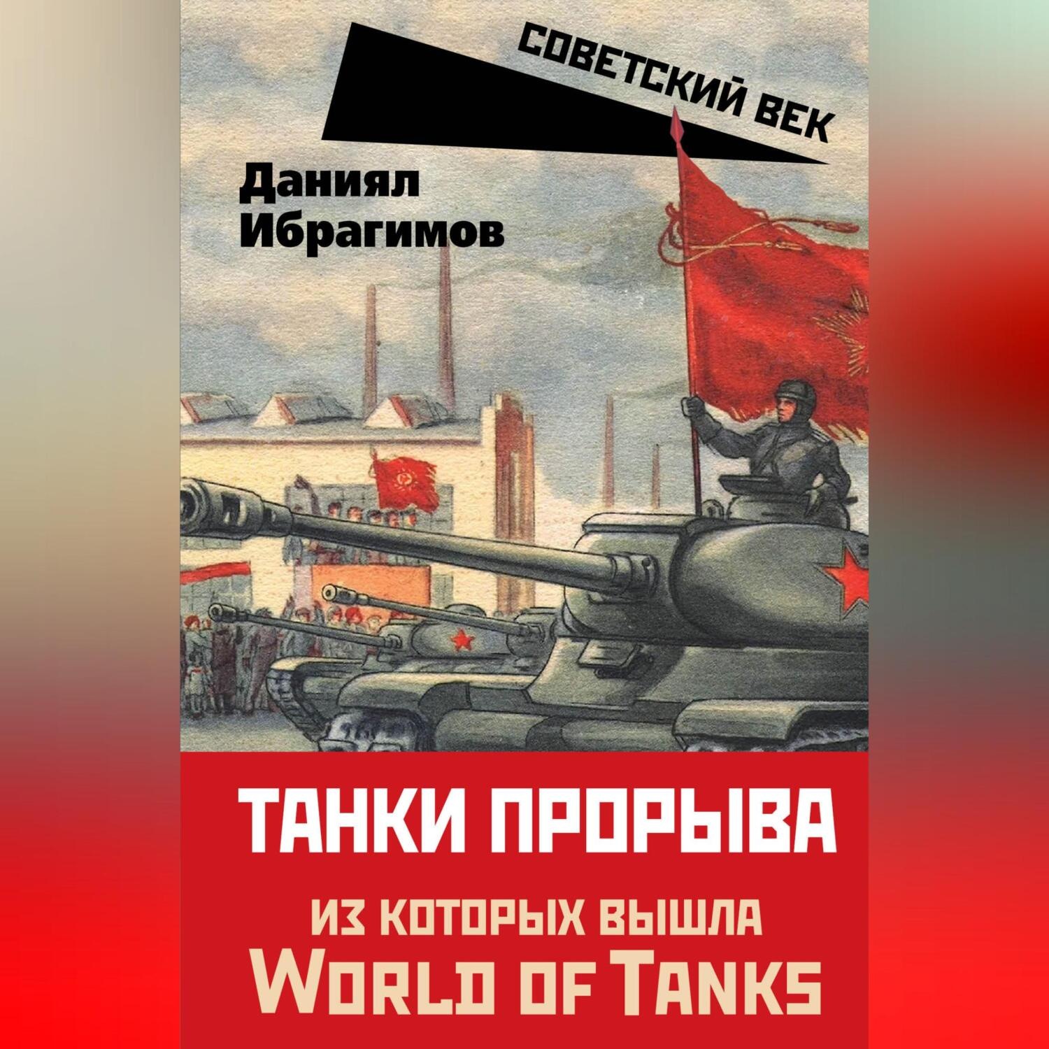 Обложка книги «Танки прорыва»