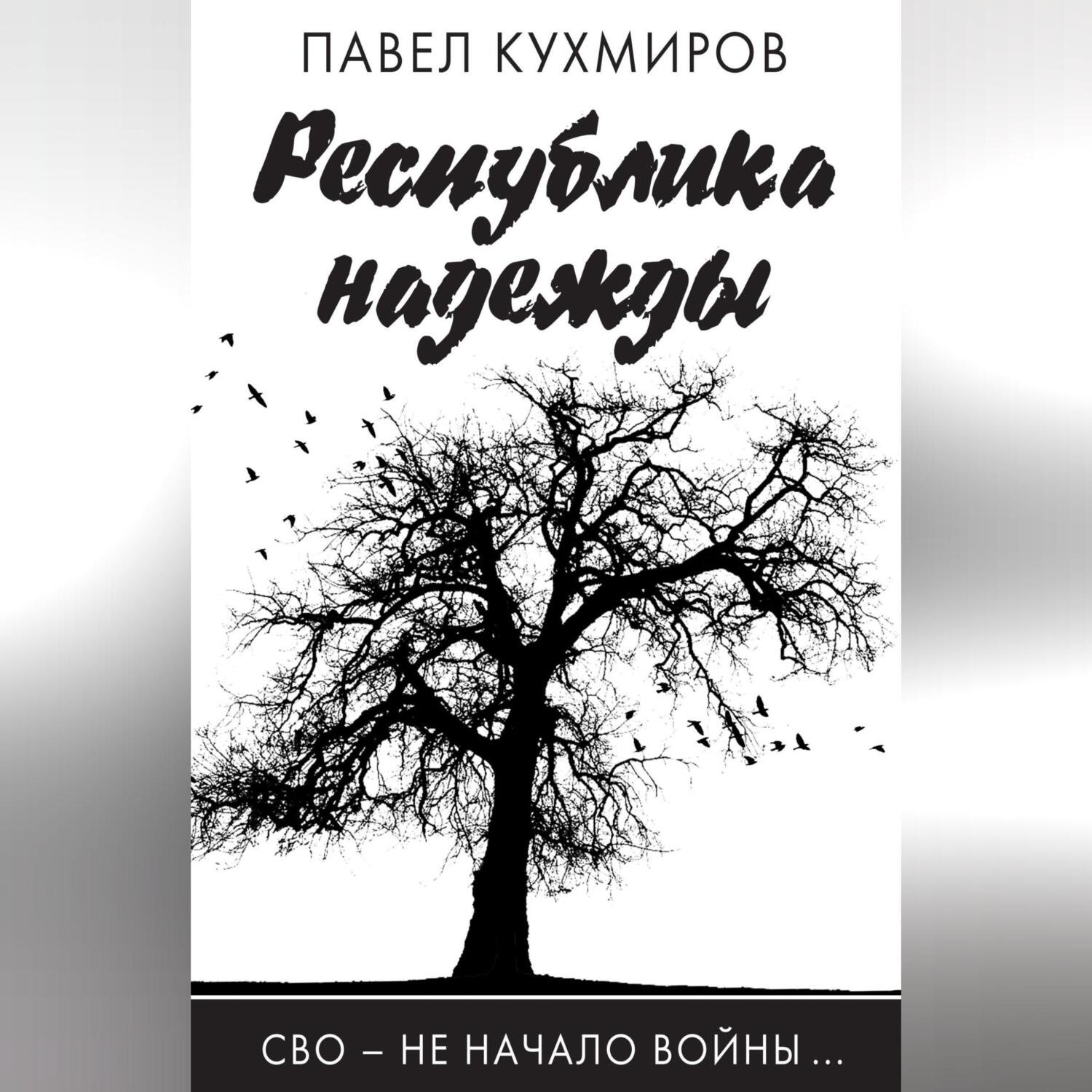 Обложка книги «Республика надежды»