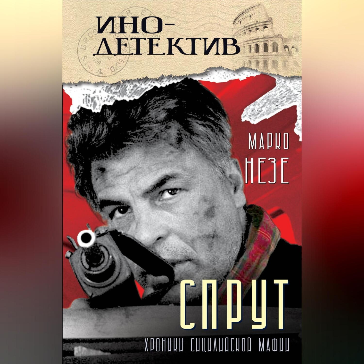 Обложка книги «Спрут»