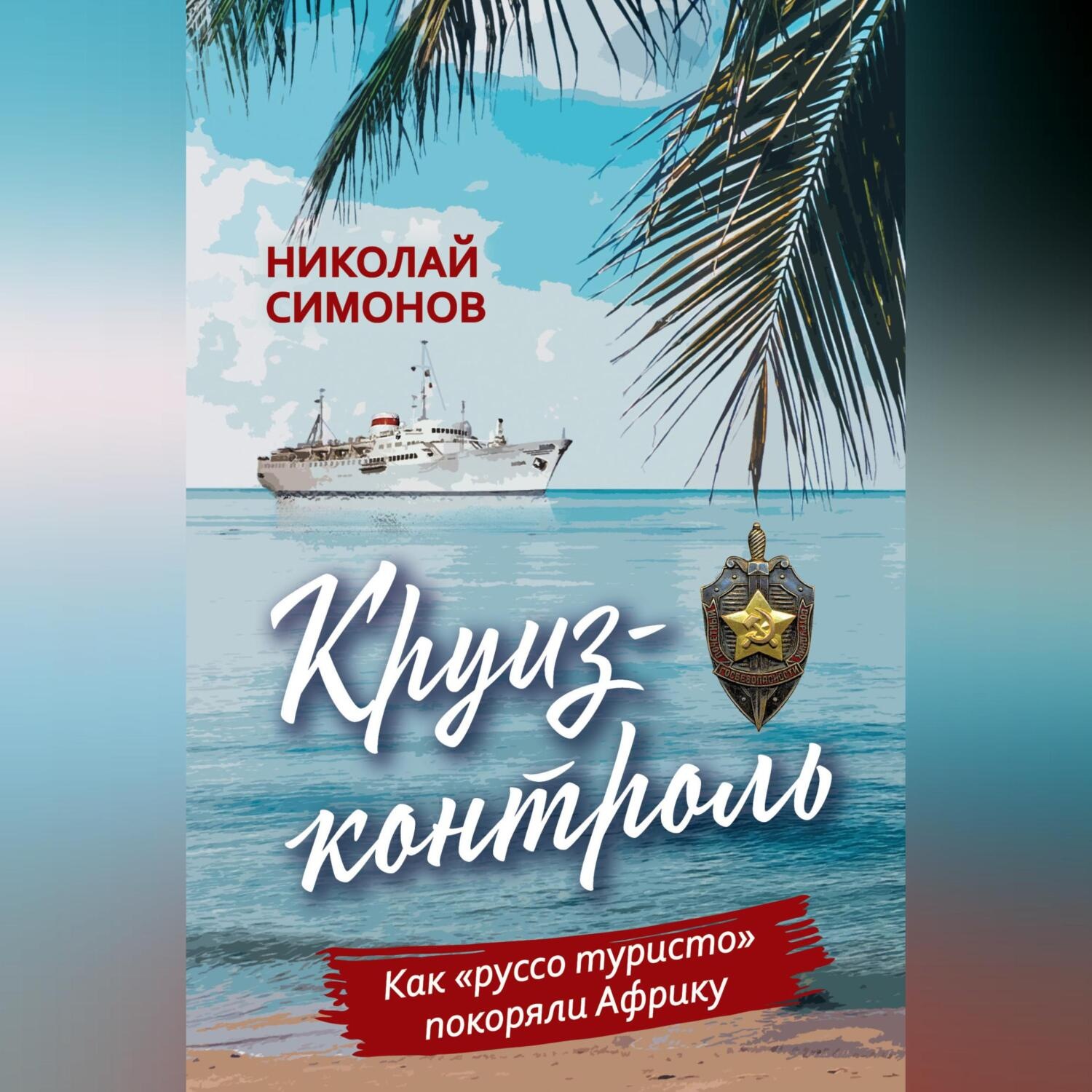 Обложка книги «Круиз-контроль. Как «руссо туристо» покоряли Африку»