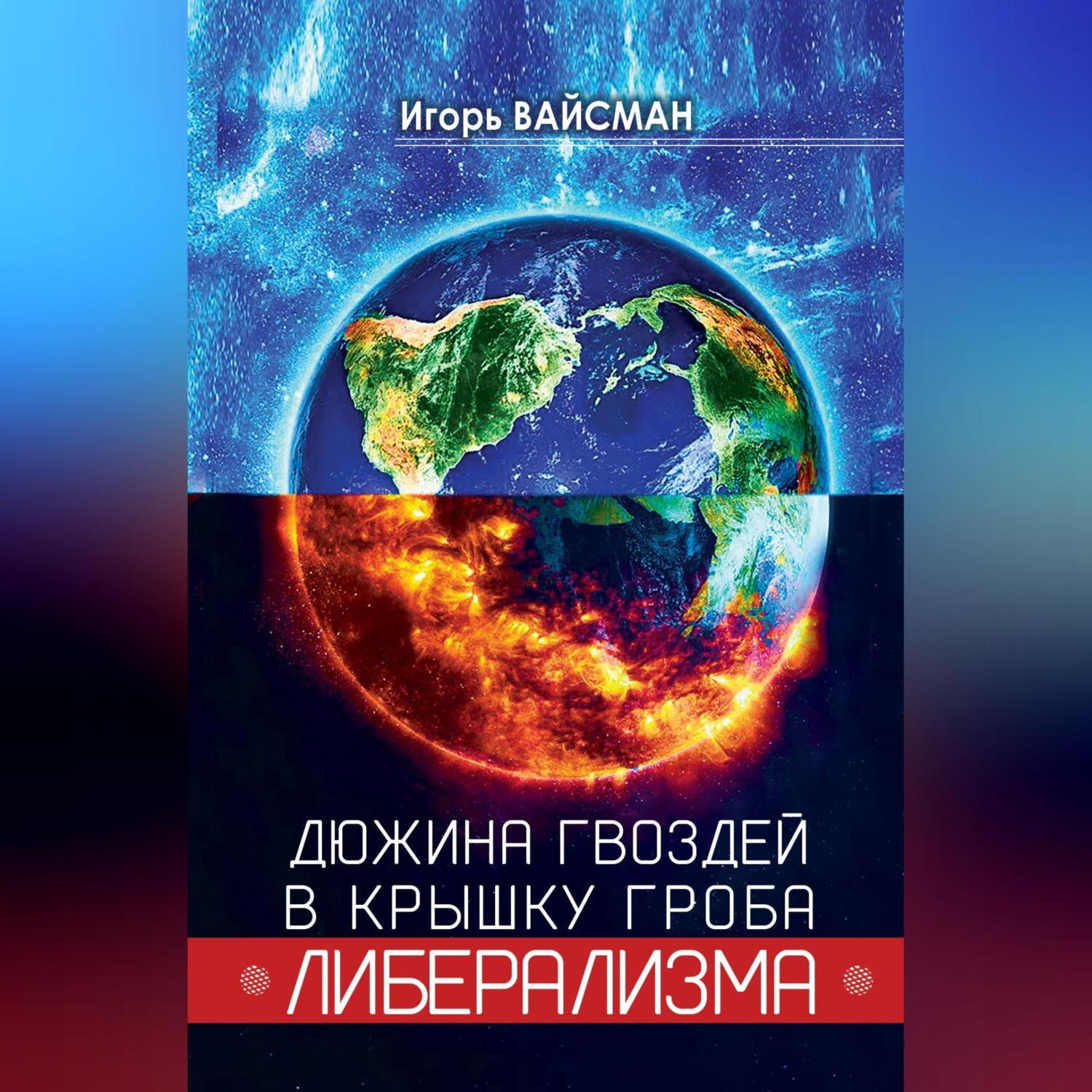 Обложка книги «Дюжина гвоздей в крышку гроба либерализма»