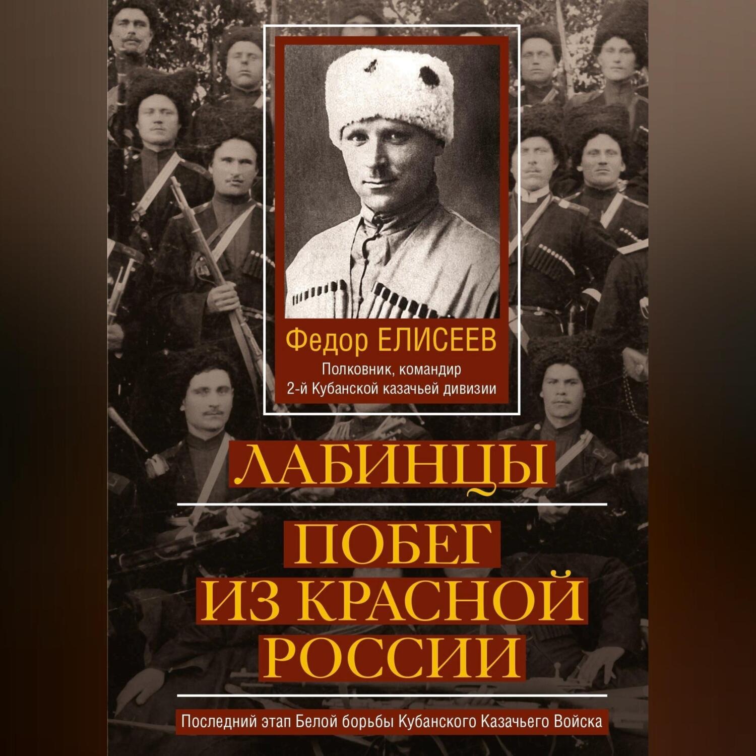 Обложка книги «Лабинцы. Побег из красной России»