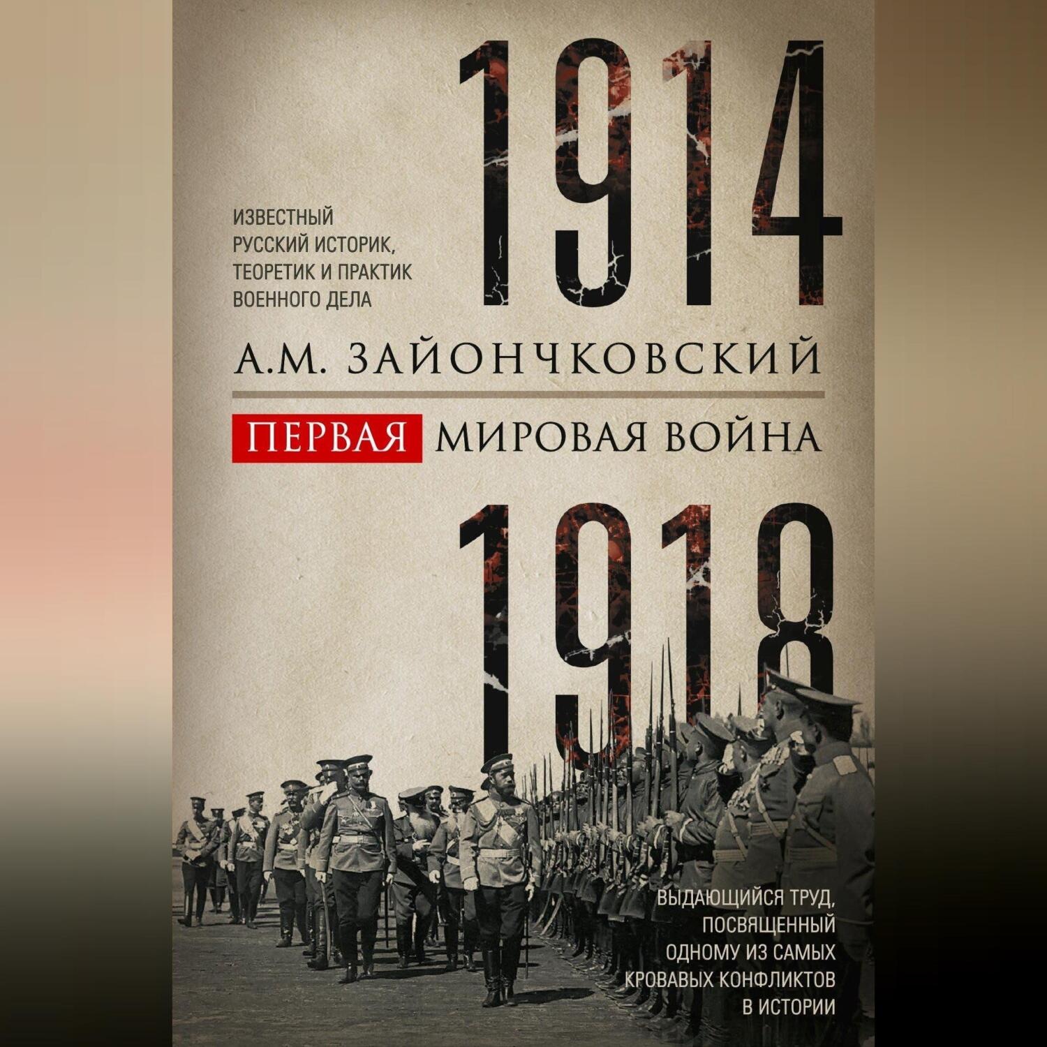 Обложка книги «Первая мировая война. 1914–1918 гг. Выдающийся труд, посвященный одному из самых кровавых конфликтов в истории»