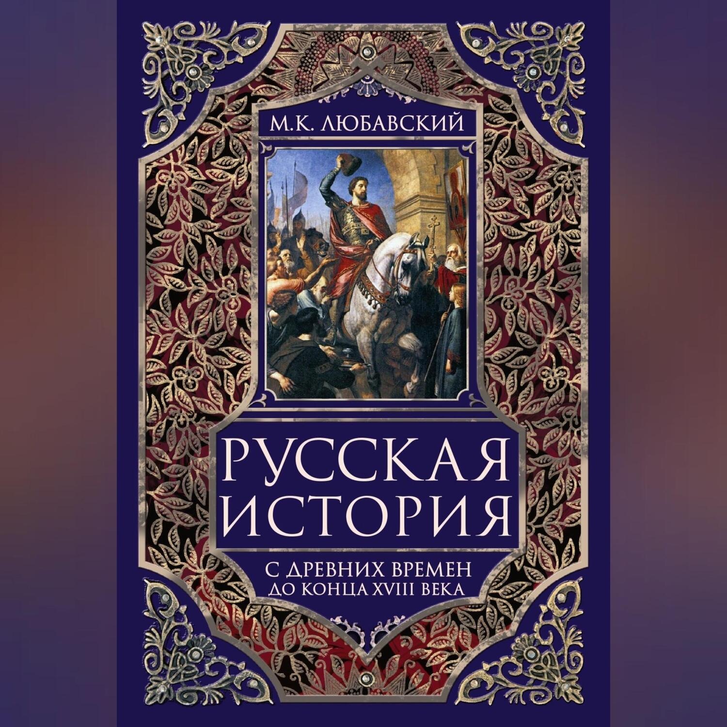 Обложка книги «Русская история с древних времен до конца XVIII века.»