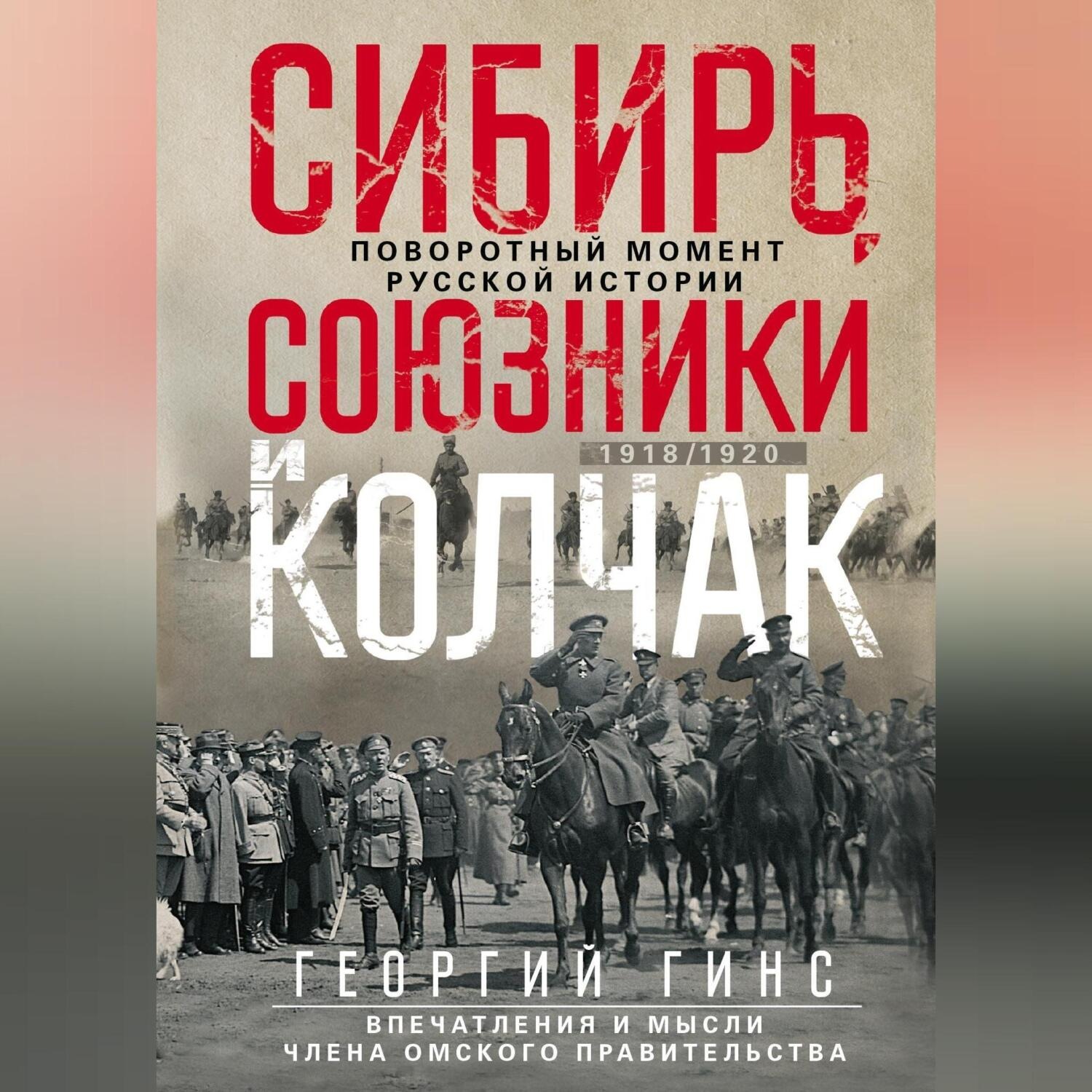 Обложка книги «Сибирь, союзники и Колчак. Поворотный момент русской истории. 1918—1920 гг. Впечатления и мысли члена Омского правительства»