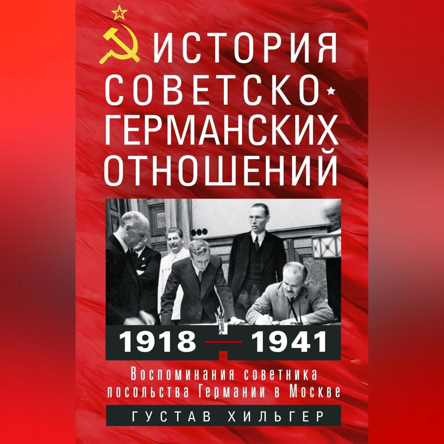 Обложка книги «История советско-германских отношений. Воспоминания советника посольства Германии в Москве. 1918—1941 гг.»