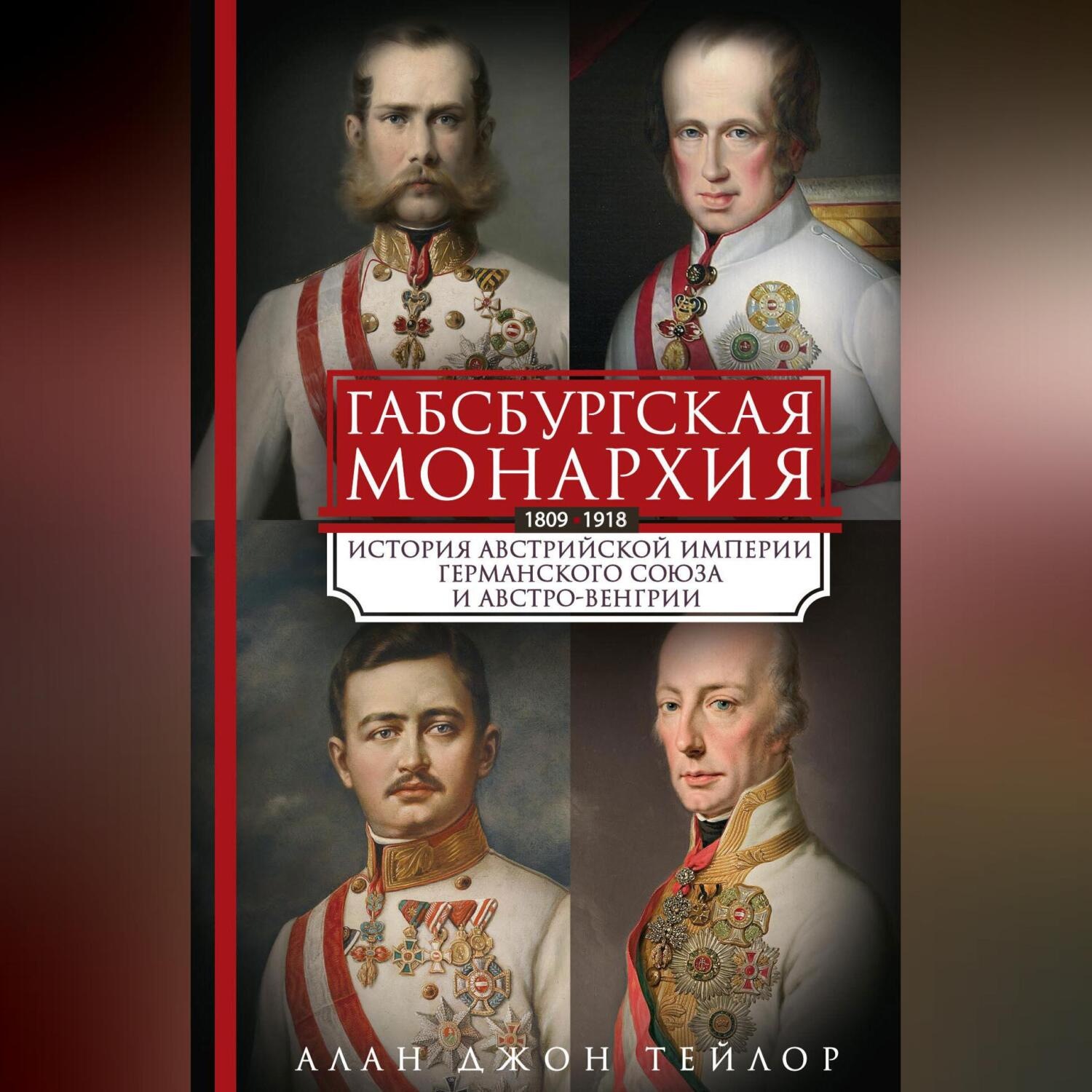Обложка книги «Габсбургская монархия. История Австрийской империи, Германского союза и Австро-Венгрии. 1809—1918»