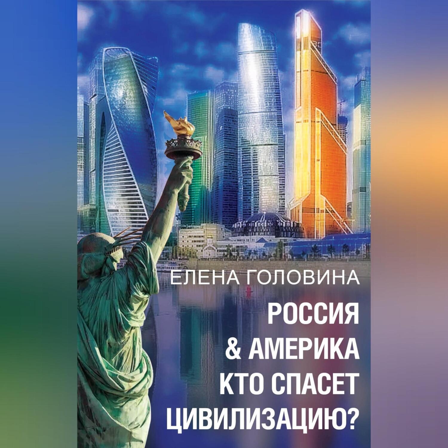 Обложка книги «Россия & Америка. Кто спасет цивилизацию»
