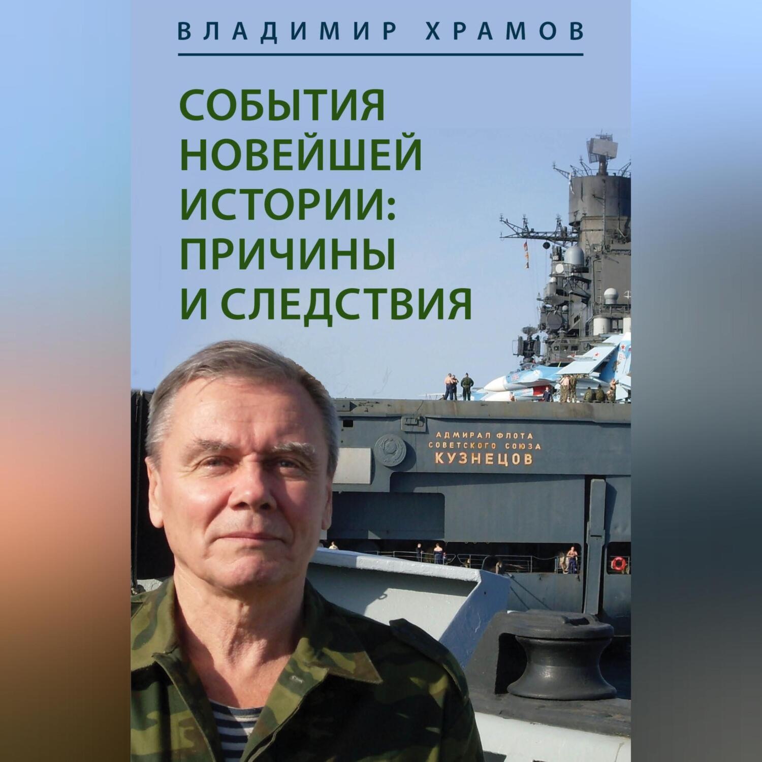 Обложка книги «СОБЫТИЯ НОВЕЙШЕЙ ИСТОРИИ: ПРИЧИНЫ И СЛЕДСТВИЯ»