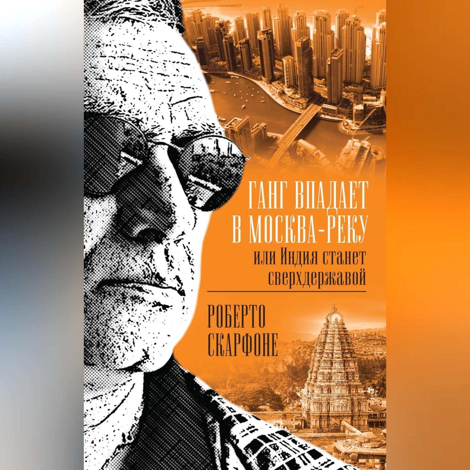 Обложка книги «Ганг впадает в Москва-реку, или Индия станет сверхдержавой»