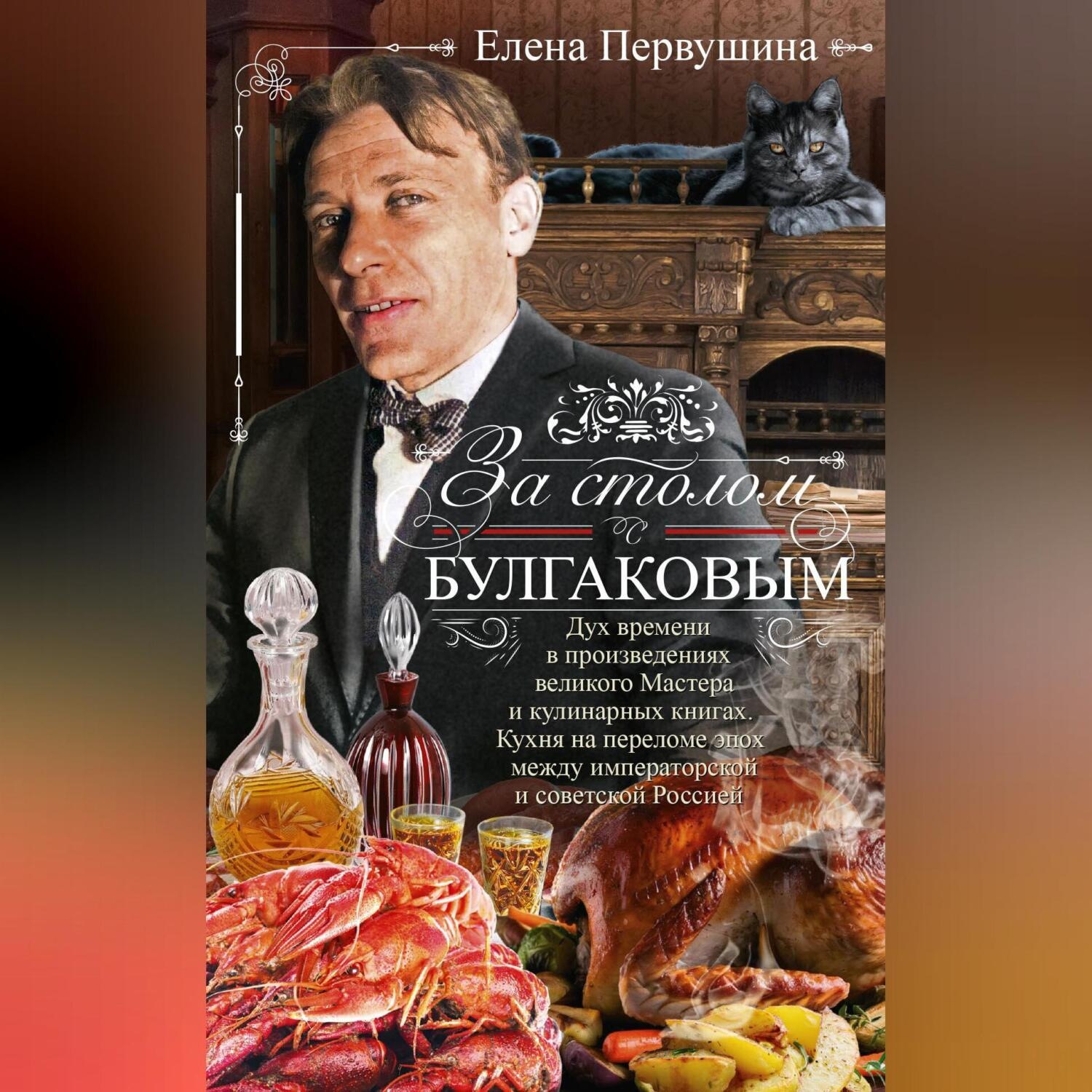 Обложка книги «За столом с Булгаковым»