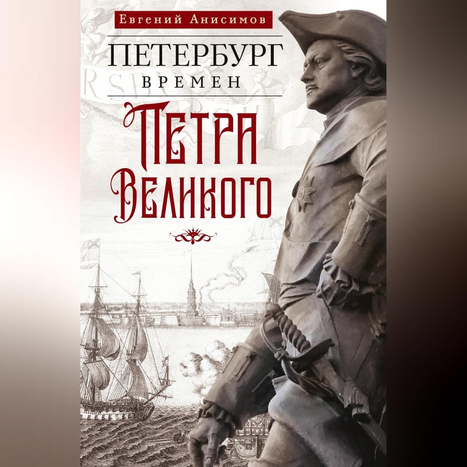 Обложка книги «Петербург времен Петра Великого»