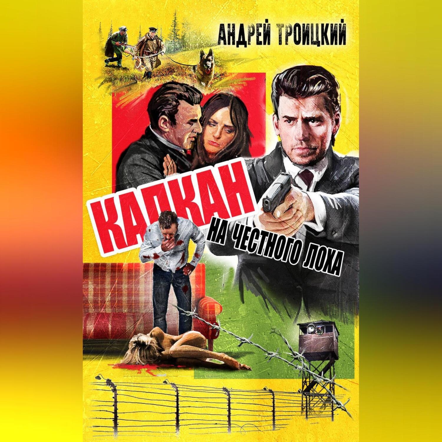 Обложка книги «Капкан на честного лоха»