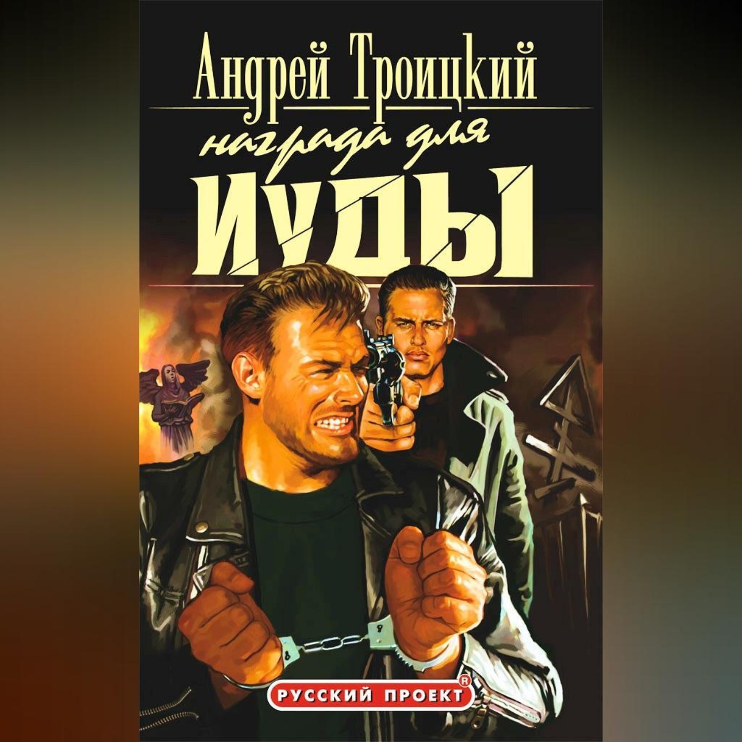 Обложка книги «Награда для Иуды»