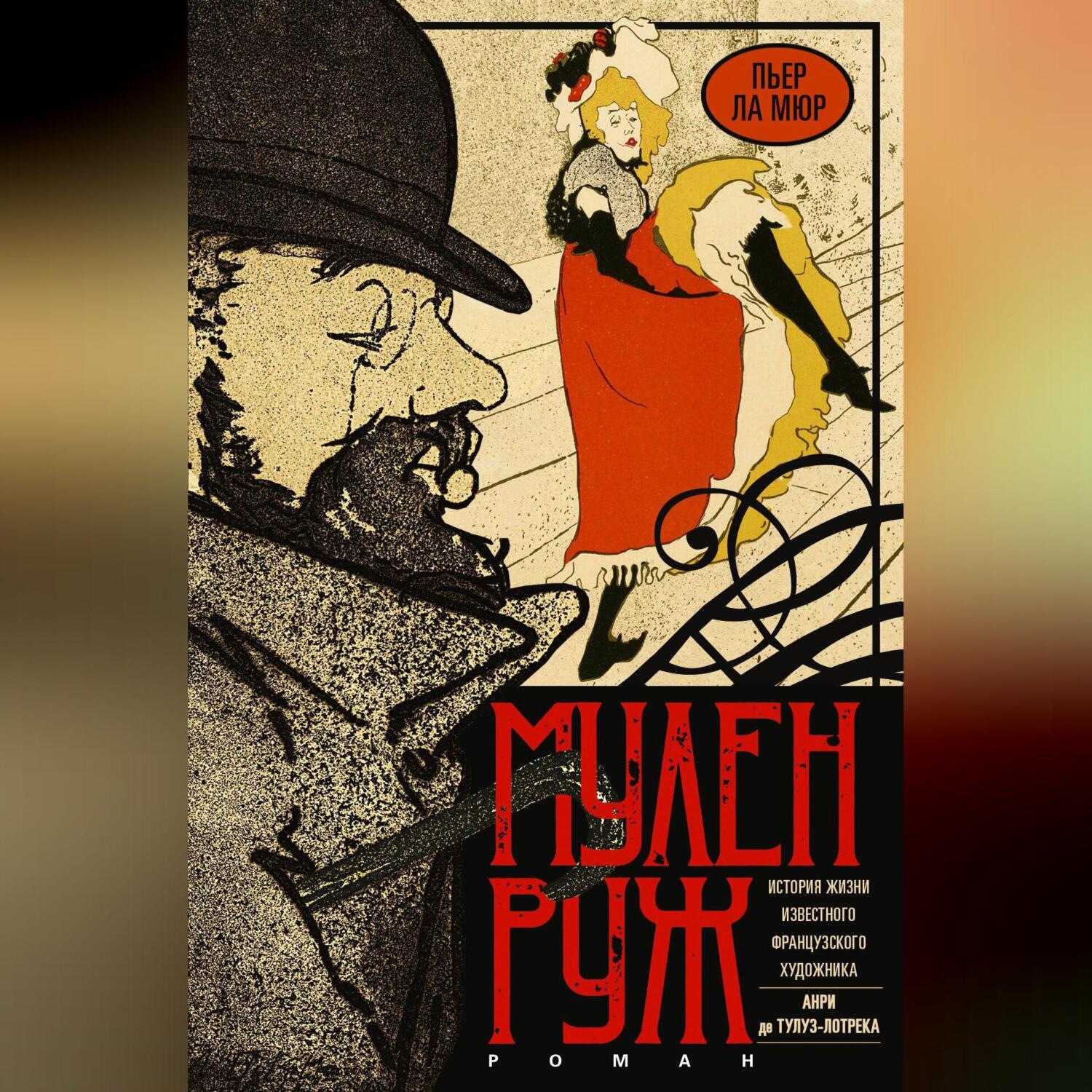 Обложка книги «Мулен Руж»