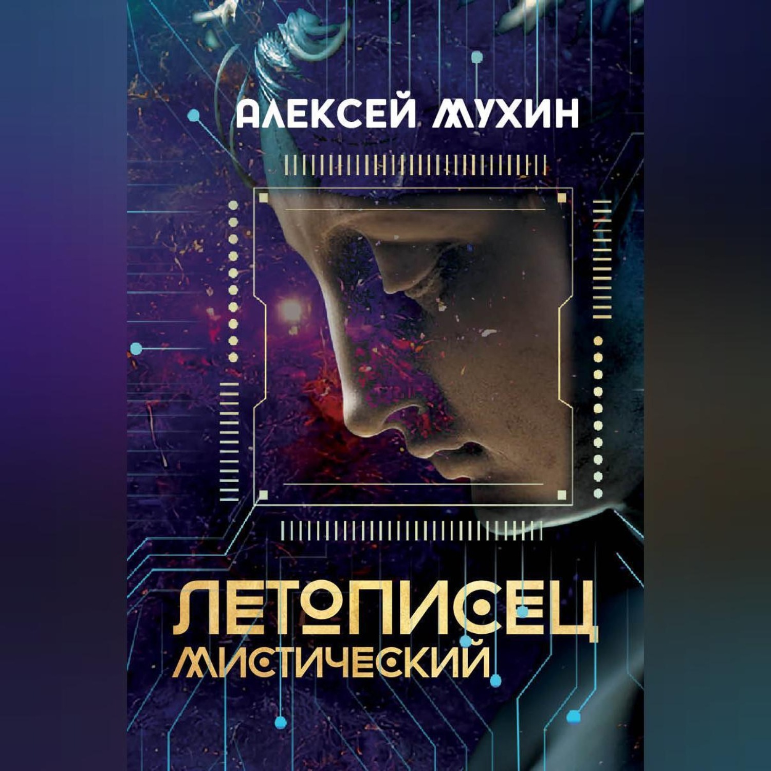 Обложка книги «Летописец мистический»