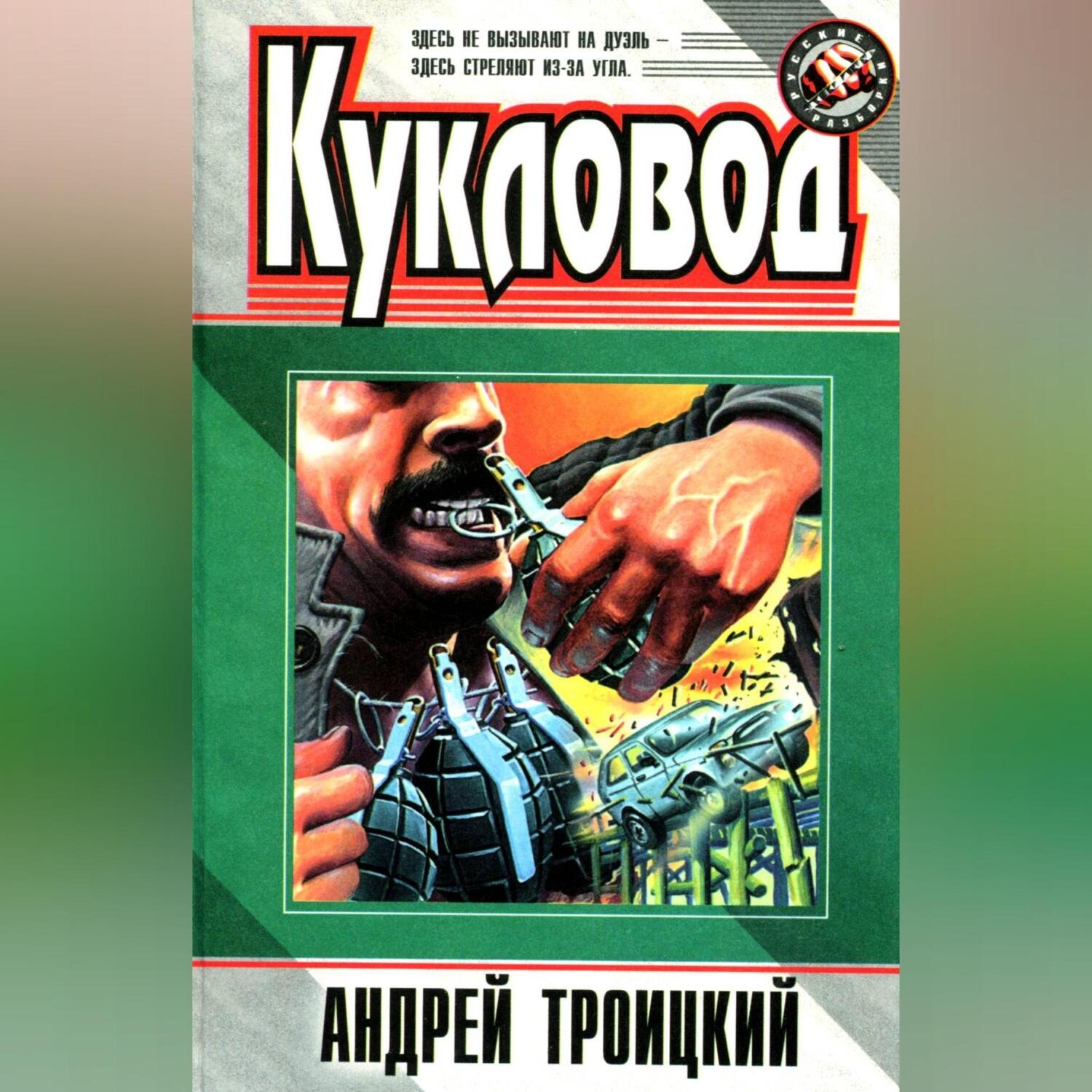 Обложка книги «Кукловод»
