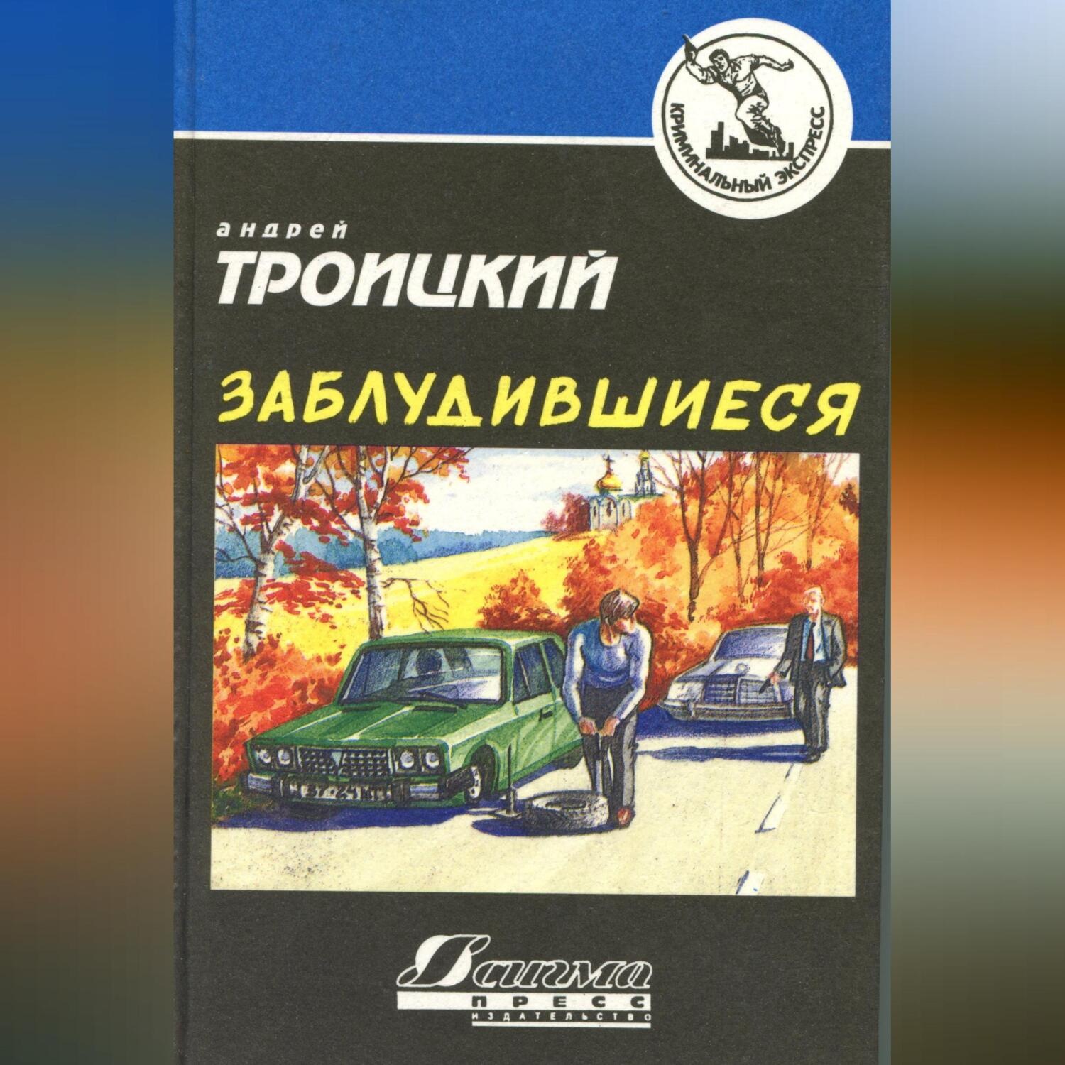 Обложка книги «Заблудившиеся»