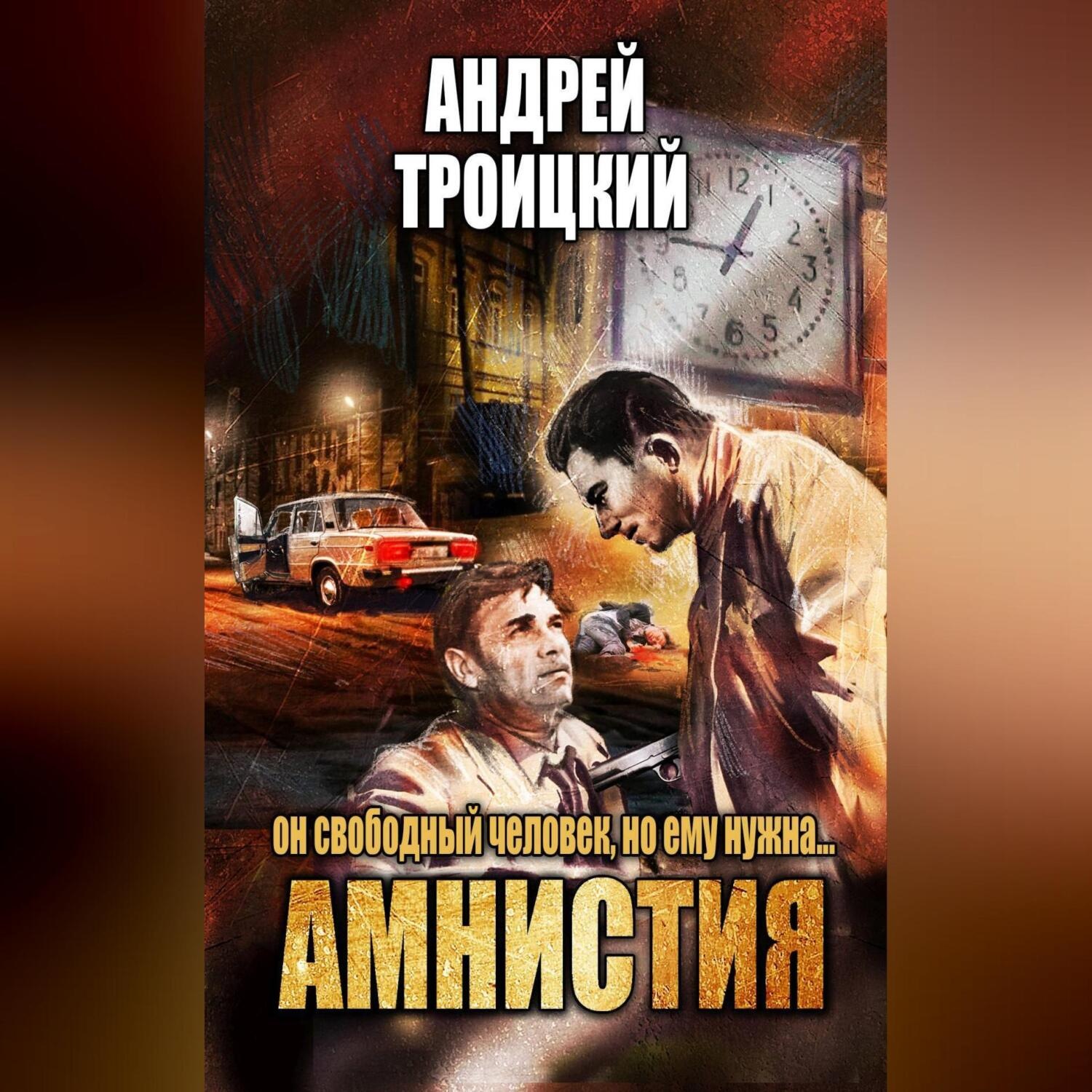 Обложка книги «Амнистия»