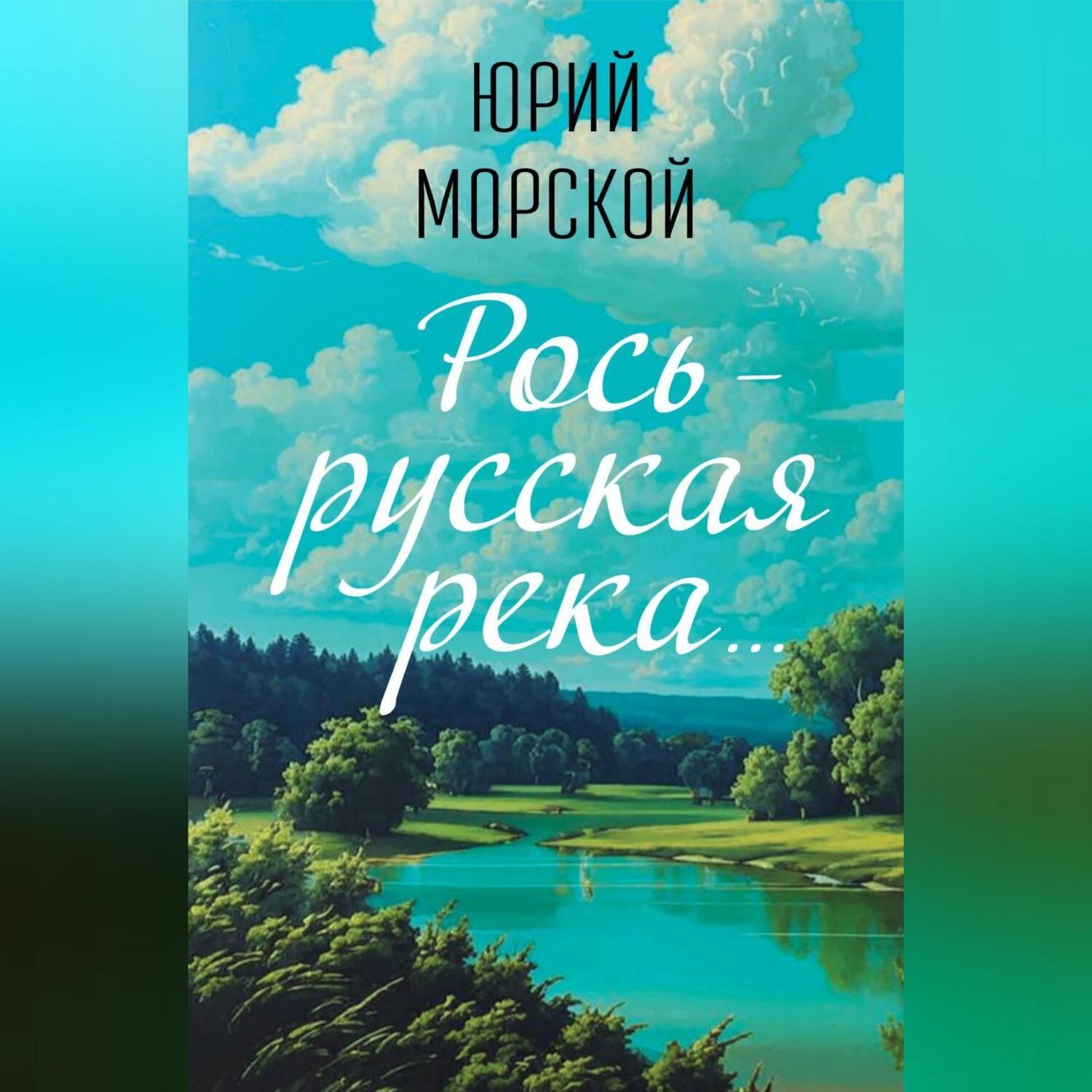 Обложка книги «Речушка Маленькая Рось…»